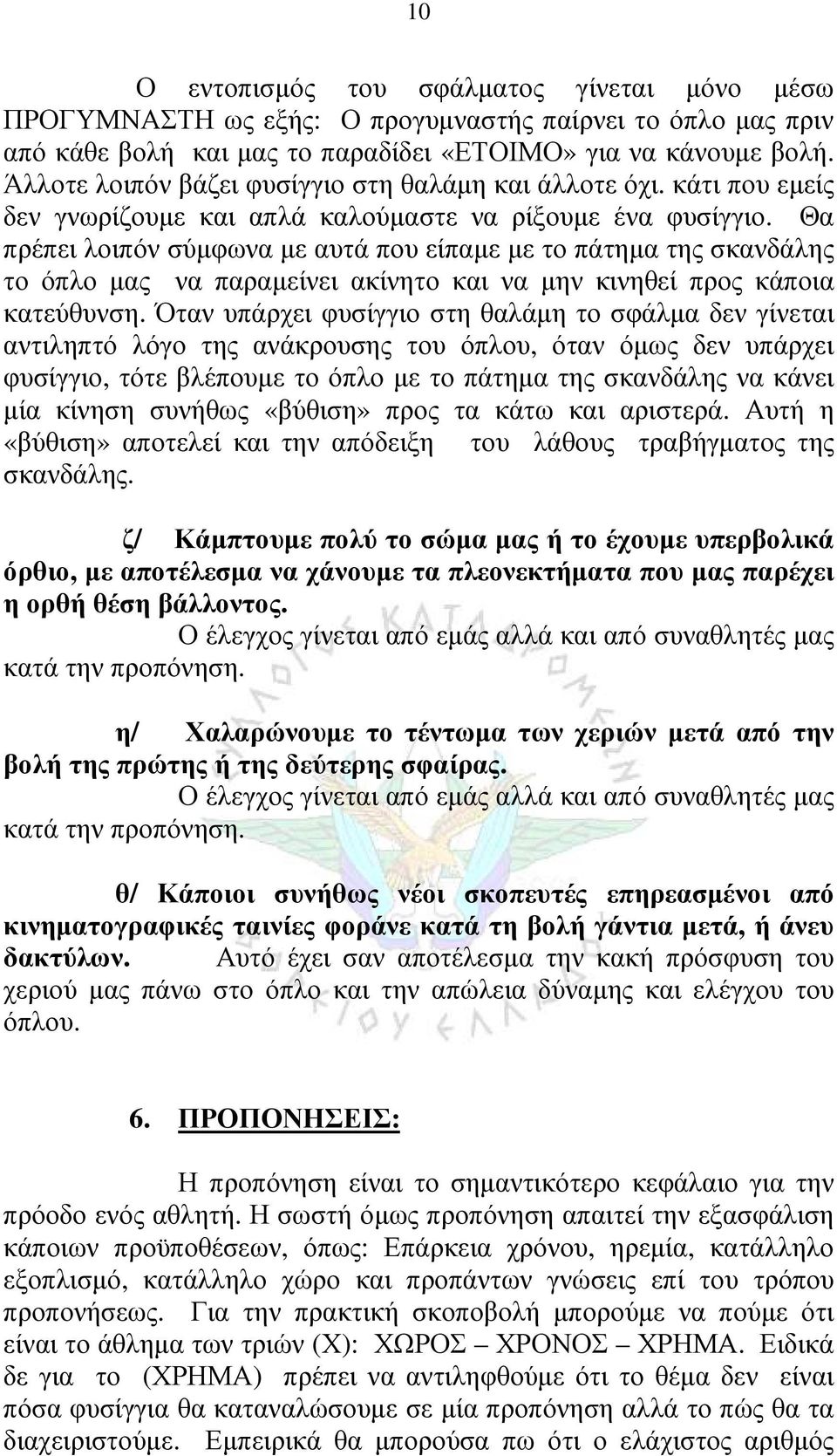 Θα πρέπει λοιπόν σύμφωνα με αυτά που είπαμε με το πάτημα της σκανδάλης το όπλο μας να παραμείνει ακίνητο και να μην κινηθεί προς κάποια κατεύθυνση.