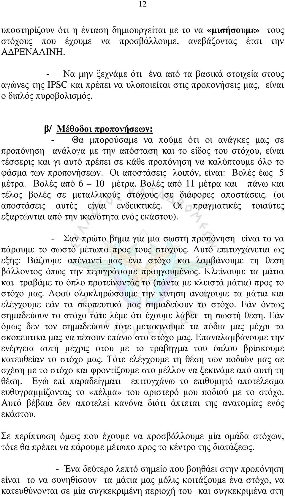 β/ Μέθοδοι προπονήσεων: - Θα μπορούσαμε να πούμε ότι οι ανάγκες μας σε προπόνηση ανάλογα με την απόσταση και το είδος του στόχου, είναι τέσσερις και γι αυτό πρέπει σε κάθε προπόνηση να καλύπτουμε όλο