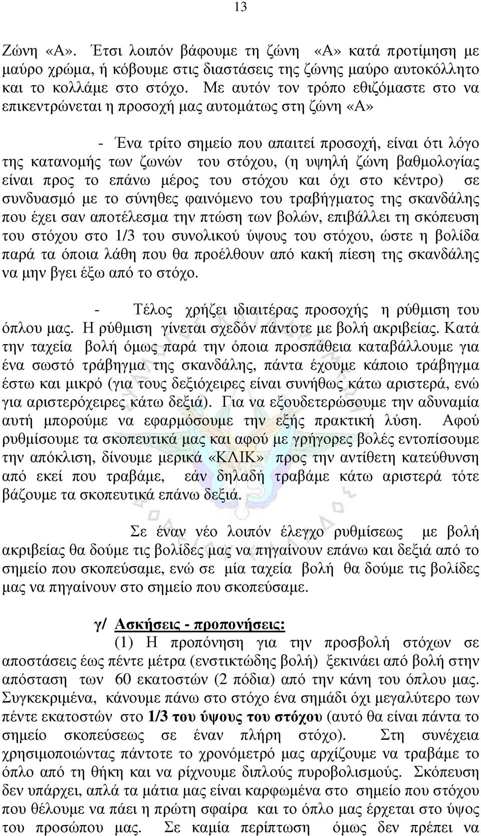 βαθμολογίας είναι προς το επάνω μέρος του στόχου και όχι στο κέντρο) σε συνδυασμό με το σύνηθες φαινόμενο του τραβήγματος της σκανδάλης που έχει σαν αποτέλεσμα την πτώση των βολών, επιβάλλει τη