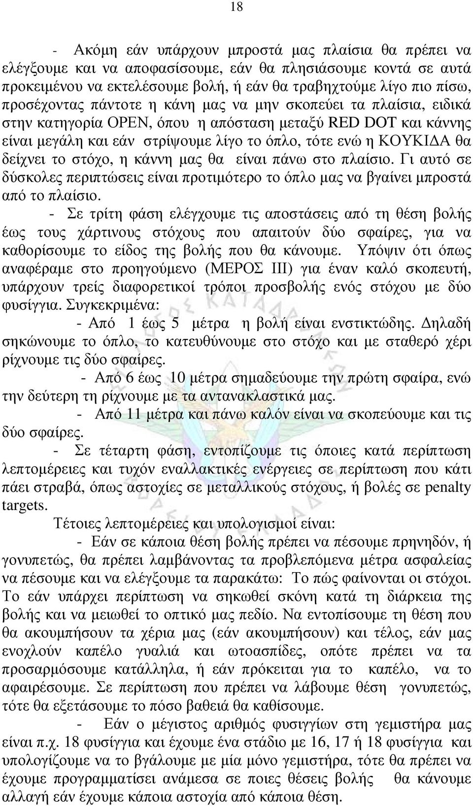 δείχνει το στόχο, η κάννη μας θα είναι πάνω στο πλαίσιο. Γι αυτό σε δύσκολες περιπτώσεις είναι προτιμότερο το όπλο μας να βγαίνει μπροστά από το πλαίσιο.