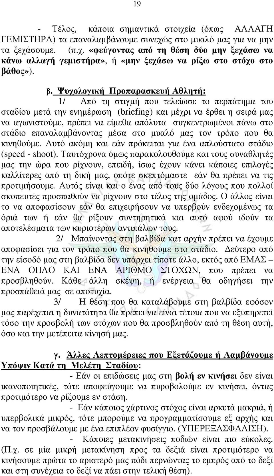 συγκεντρωμένοι πάνω στο στάδιο επαναλαμβάνοντας μέσα στο μυαλό μας τον τρόπο που θα κινηθούμε. Αυτό ακόμη και εάν πρόκειται για ένα απλούστατο στάδιο (speed - shoot).