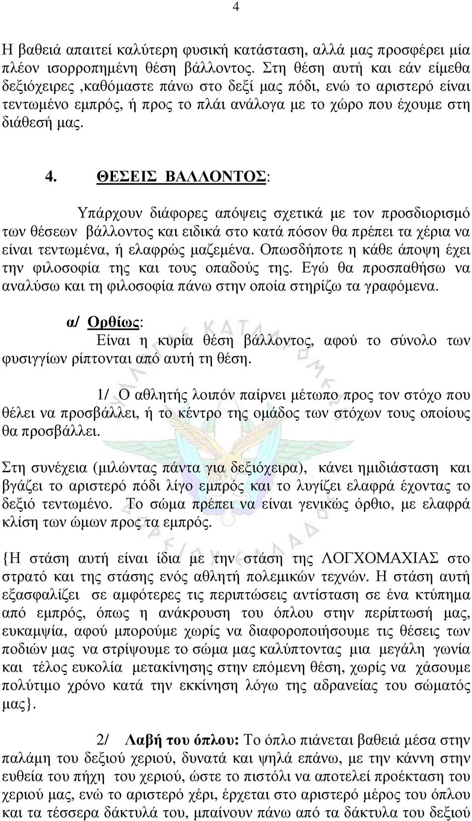 ΘΕΣΕΙΣ ΒΑΛΛΟΝΤΟΣ: Υπάρχουν διάφορες απόψεις σχετικά με τον προσδιορισμό των θέσεων βάλλοντος και ειδικά στο κατά πόσον θα πρέπει τα χέρια να είναι τεντωμένα, ή ελαφρώς μαζεμένα.