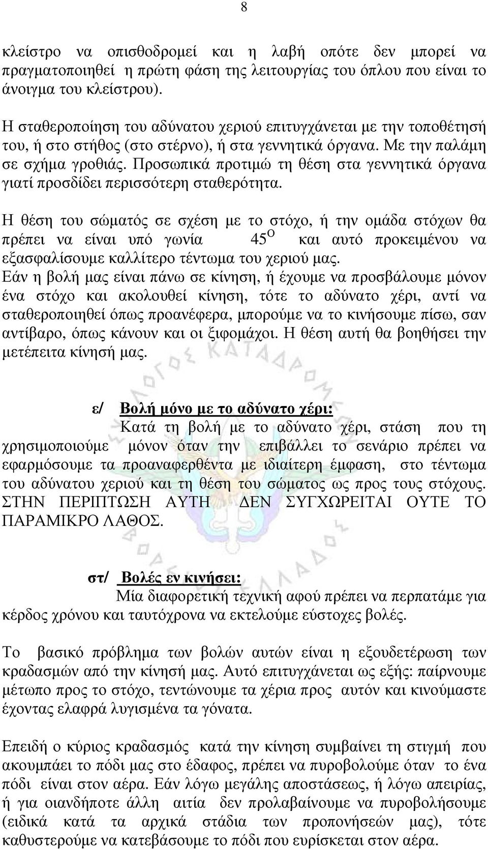 Προσωπικά προτιμώ τη θέση στα γεννητικά όργανα γιατί προσδίδει περισσότερη σταθερότητα.