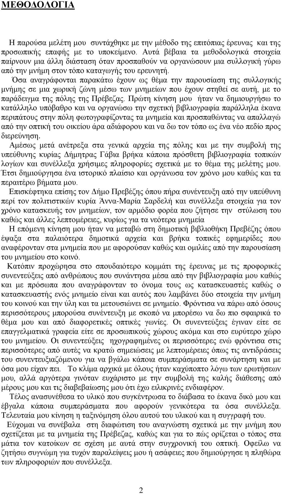 Όσα αναγράφονται παρακάτω έχουν ως θέμα την παρουσίαση της συλλογικής μνήμης σε μια χωρική ζώνη μέσω των μνημείων που έχουν στηθεί σε αυτή, με το παράδειγμα της πόλης της Πρέβεζας.