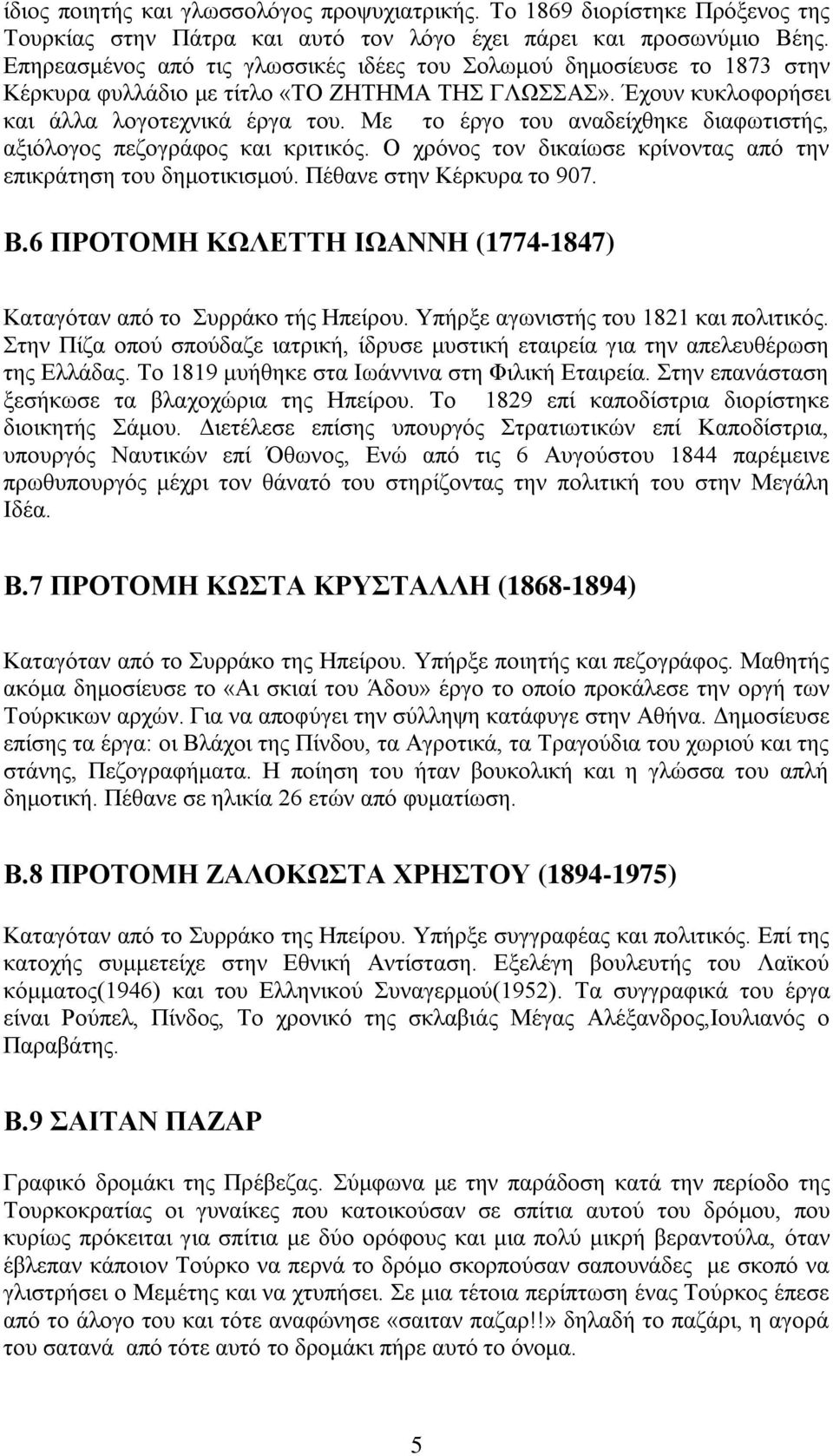 Με το έργο του αναδείχθηκε διαφωτιστής, αξιόλογος πεζογράφος και κριτικός. Ο χρόνος τον δικαίωσε κρίνοντας από την επικράτηση του δημοτικισμού. Πέθανε στην Κέρκυρα το 907. Β.