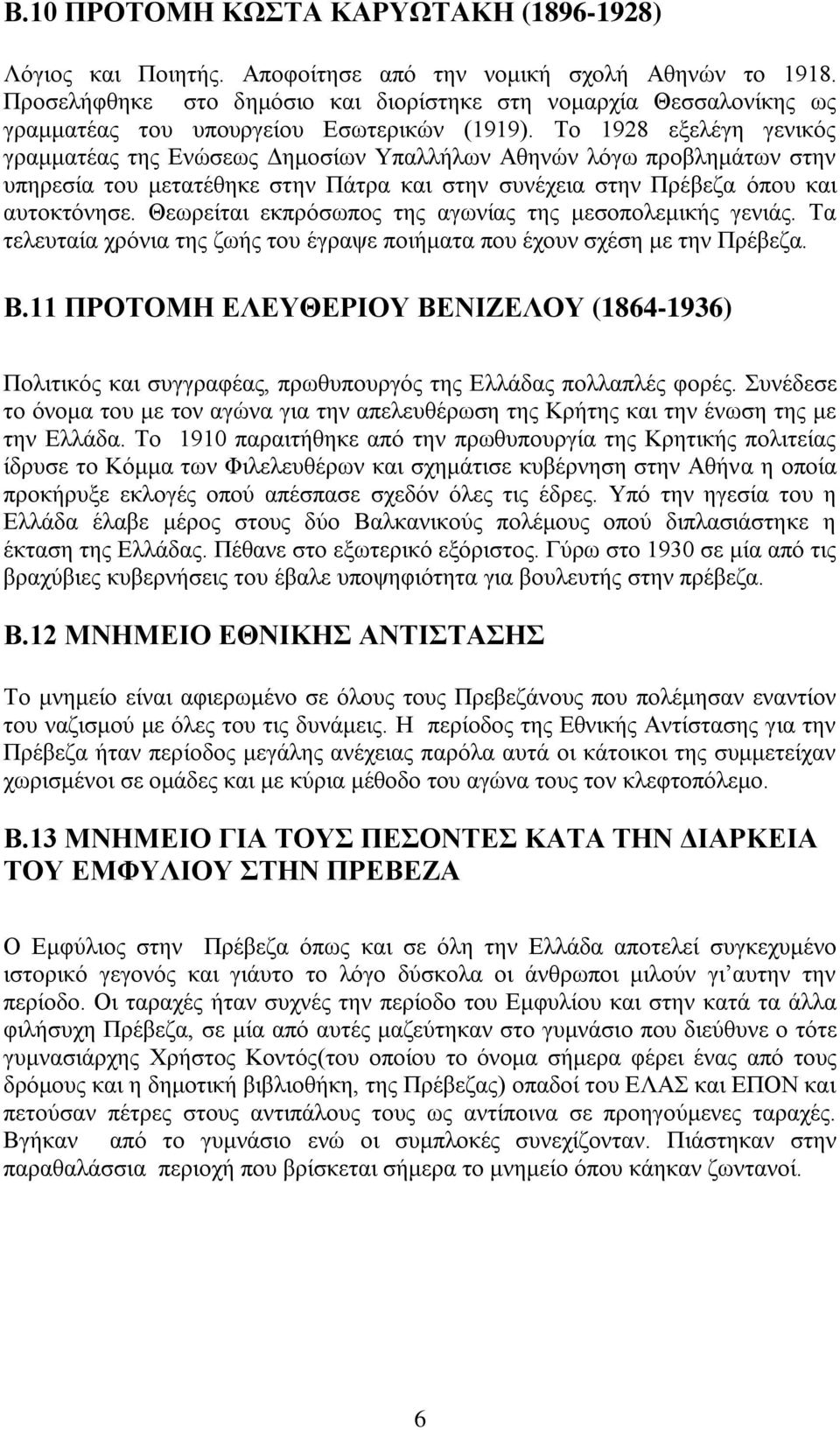 Το 1928 εξελέγη γενικός γραμματέας της Ενώσεως Δημοσίων Υπαλλήλων Αθηνών λόγω προβλημάτων στην υπηρεσία του μετατέθηκε στην Πάτρα και στην συνέχεια στην Πρέβεζα όπου και αυτοκτόνησε.