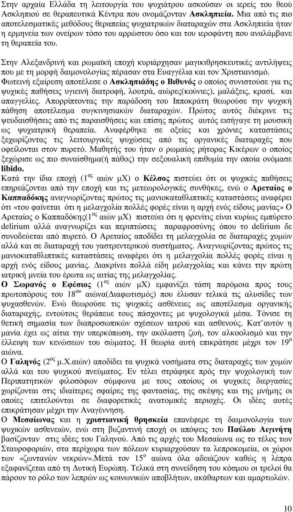 Στην Αλεξανδρινή και ρωµαϊκή εποχή κυριάρχησαν µαγικιθρησκευτικές αντιλήψεις που µε τη µορφή δαιµονολογίας πέρασαν στα Ευαγγέλια και τον Χριστιανισµό.