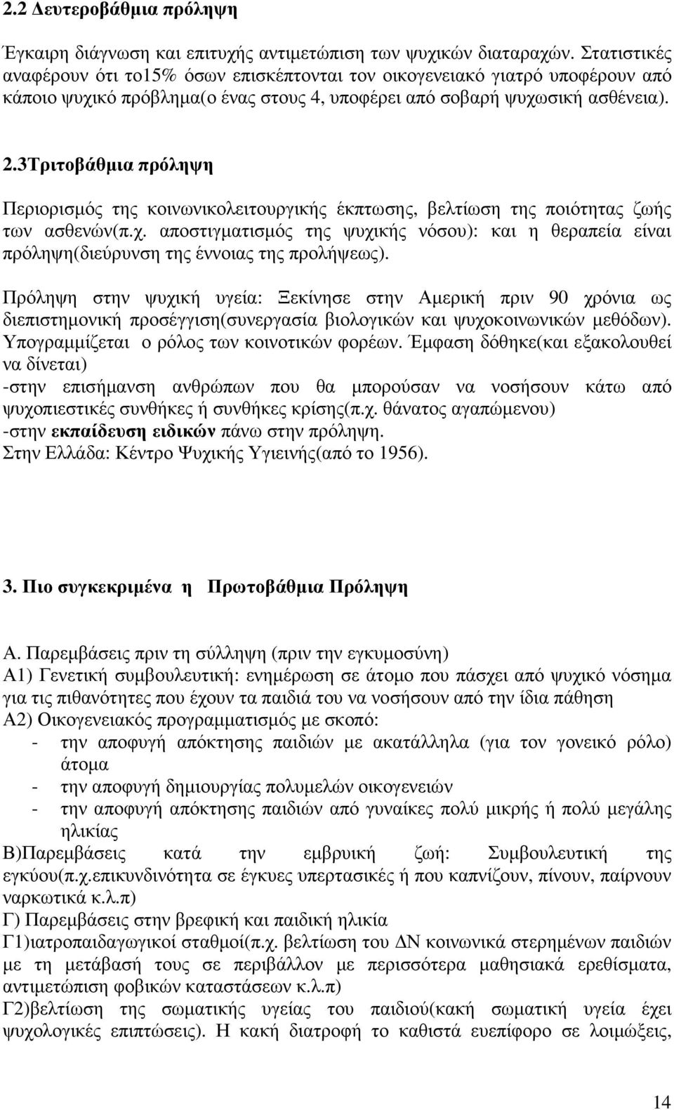 3Τριτοβάθµια πρόληψη Περιορισµός της κοινωνικολειτουργικής έκπτωσης, βελτίωση της ποιότητας ζωής των ασθενών(π.χ.