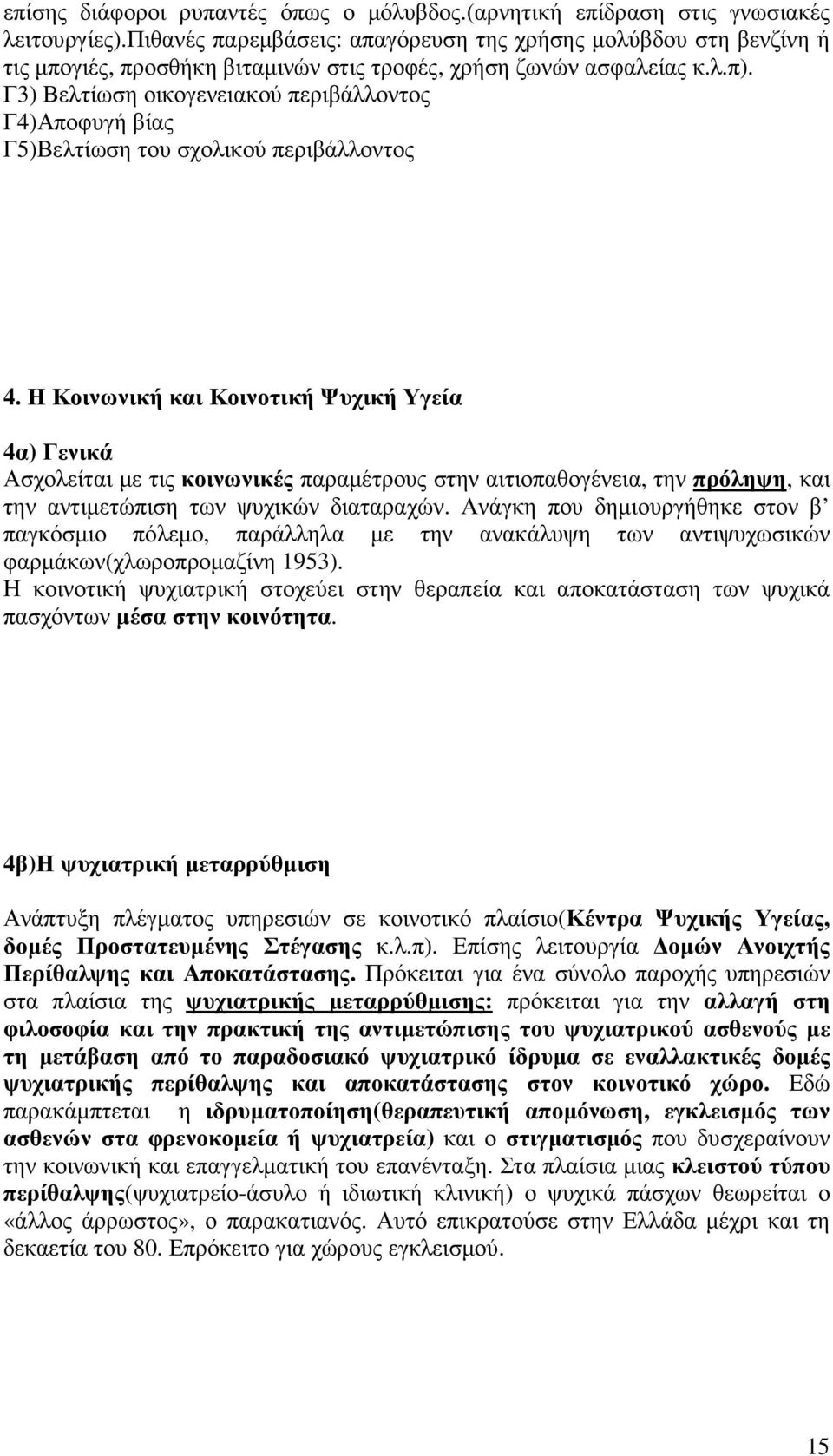 Γ3) Βελτίωση οικογενειακού περιβάλλοντος Γ4)Αποφυγή βίας Γ5)Βελτίωση του σχολικού περιβάλλοντος 4.