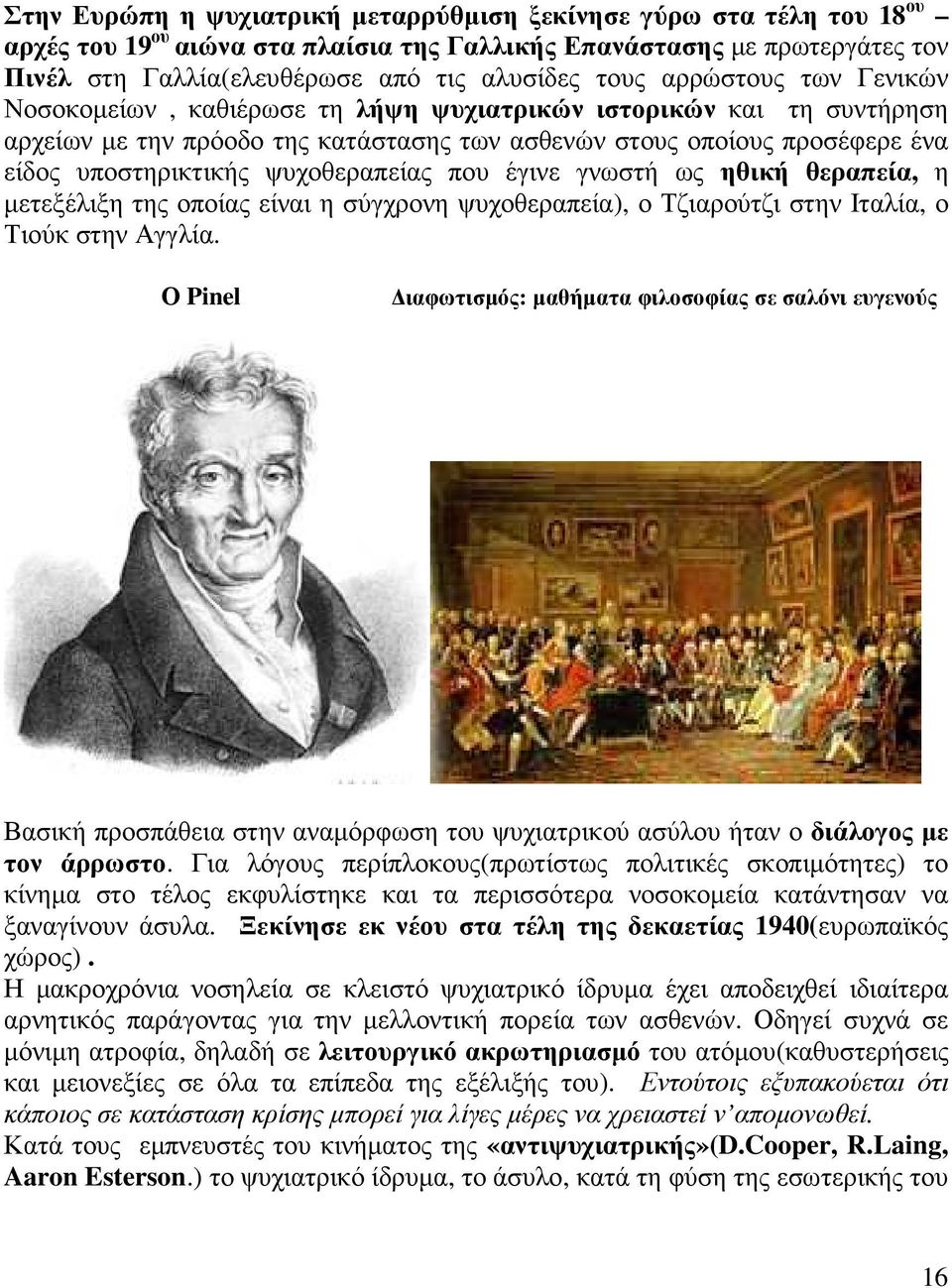 ψυχοθεραπείας που έγινε γνωστή ως ηθική θεραπεία, η µετεξέλιξη της οποίας είναι η σύγχρονη ψυχοθεραπεία), ο Τζιαρούτζι στην Ιταλία, ο Τιούκ στην Αγγλία.