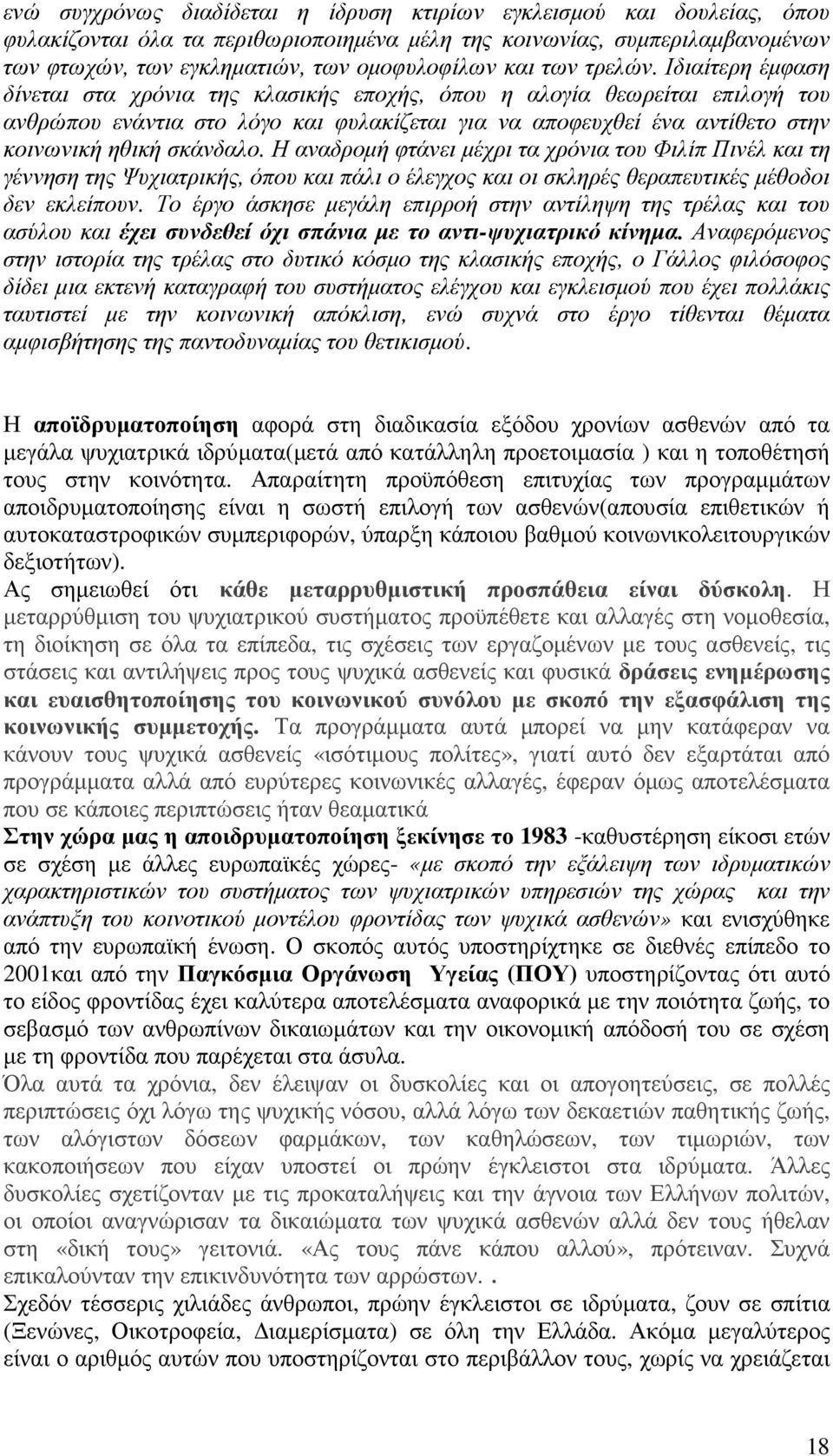 Ιδιαίτερη έµφαση δίνεται στα χρόνια της κλασικής εποχής, όπου η αλογία θεωρείται επιλογή του ανθρώπου ενάντια στο λόγο και φυλακίζεται για να αποφευχθεί ένα αντίθετο στην κοινωνική ηθική σκάνδαλο.