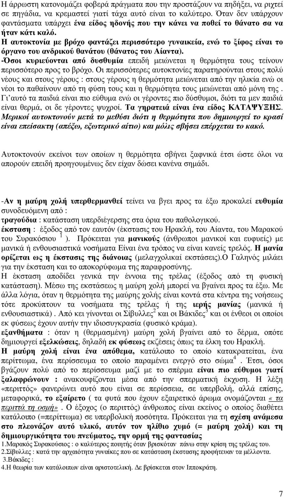 Η αυτοκτονία µε βρόχο φαντάζει περισσότερο γυναικεία, ενώ το ξίφος είναι το όργανο του ανδρικού θανάτου (θάνατος του Αίαντα).