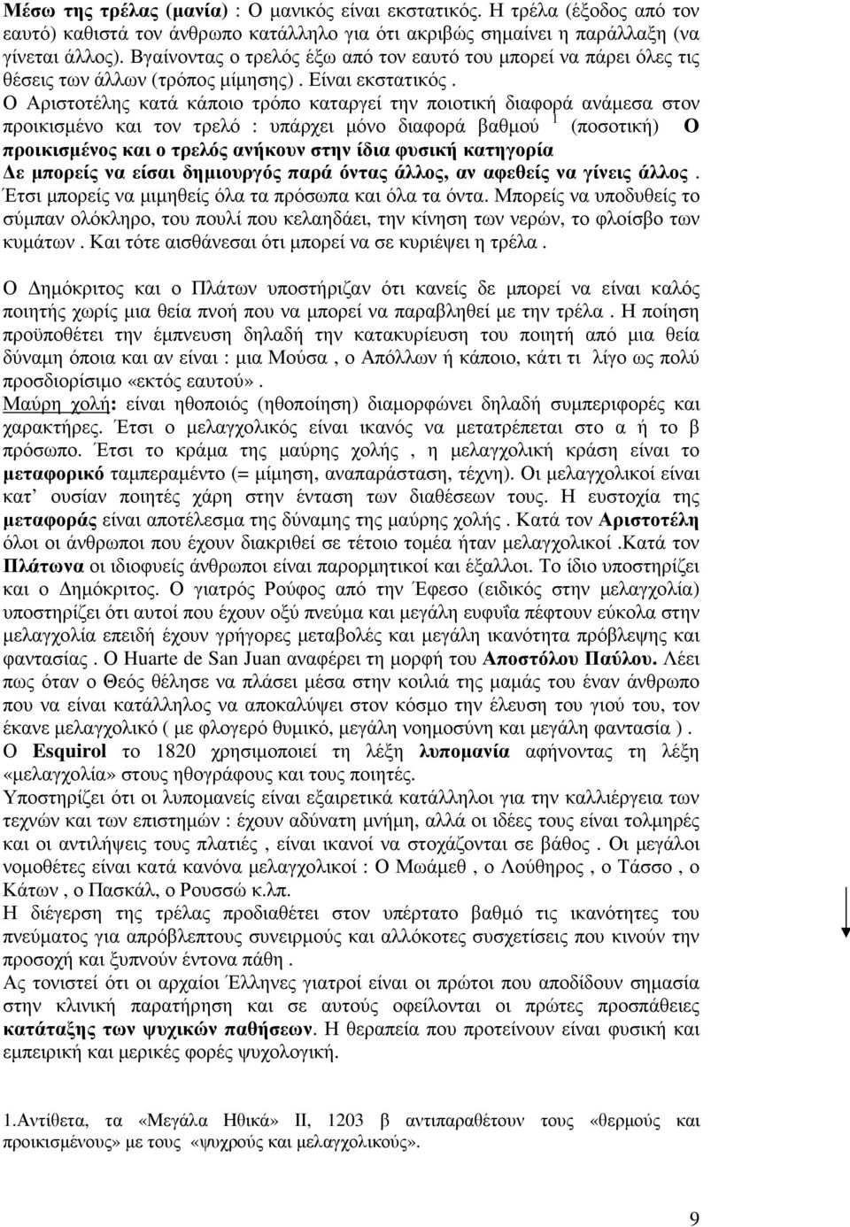 Ο Αριστοτέλης κατά κάποιο τρόπο καταργεί την ποιοτική διαφορά ανάµεσα στον προικισµένο και τον τρελό : υπάρχει µόνο διαφορά βαθµού 1 (ποσοτική) Ο προικισµένος και ο τρελός ανήκουν στην ίδια φυσική