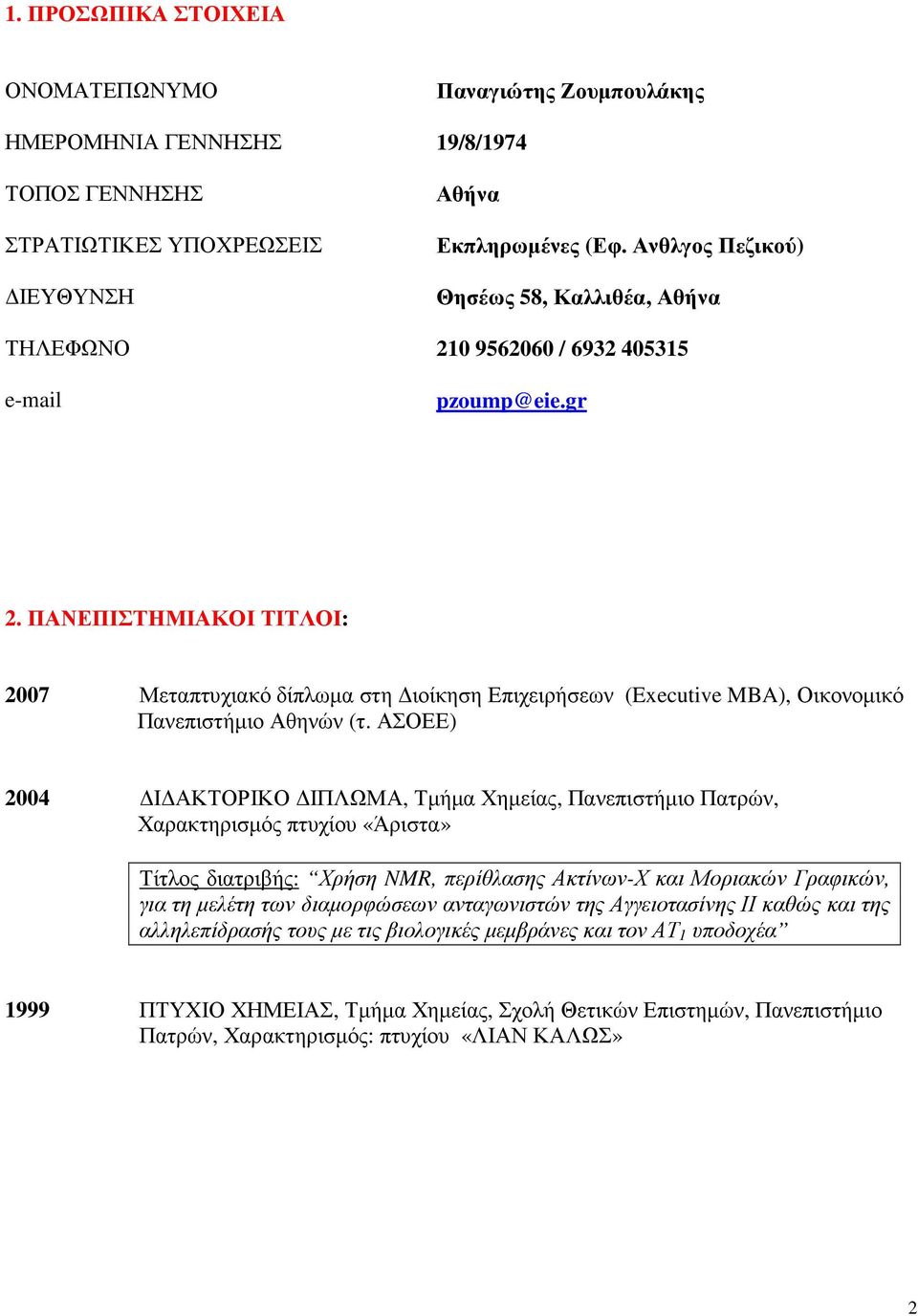 ΠΑΝΕΠΙΣΤΗΜΙΑΚΟΙ ΤΙΤΛΟΙ: 2007 Μεταπτυχιακό δίπλωµα στη ιοίκηση Επιχειρήσεων (Executive MBA), Οικονοµικό Πανεπιστήµιο Αθηνών (τ.