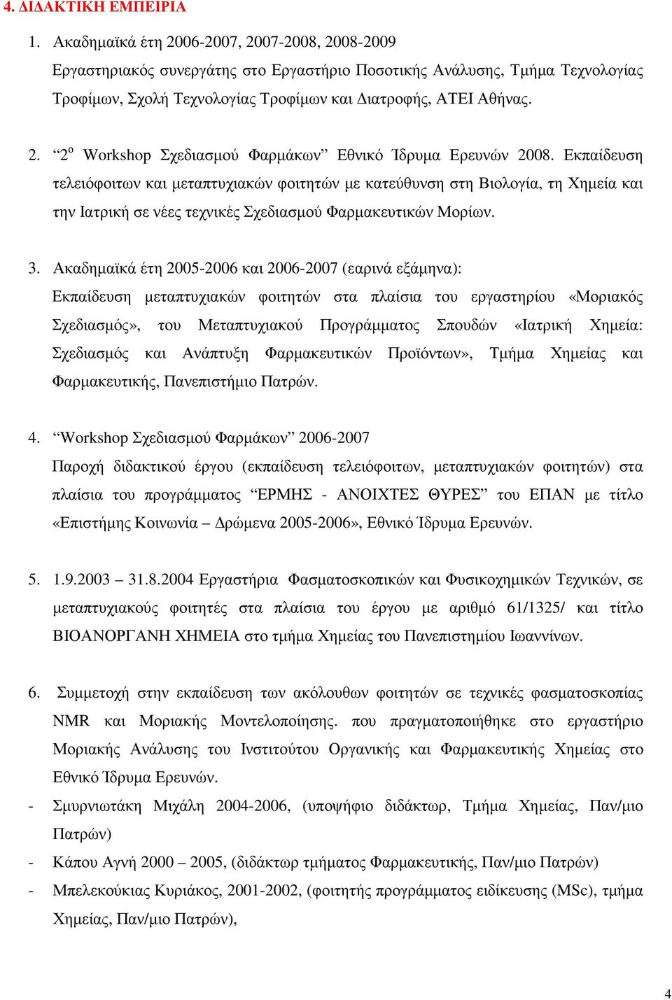 Εκπαίδευση τελειόφοιτων και µεταπτυχιακών φοιτητών µε κατεύθυνση στη Βιολογία, τη Χηµεία και την Ιατρική σε νέες τεχνικές Σχεδιασµού Φαρµακευτικών Μορίων. 3.