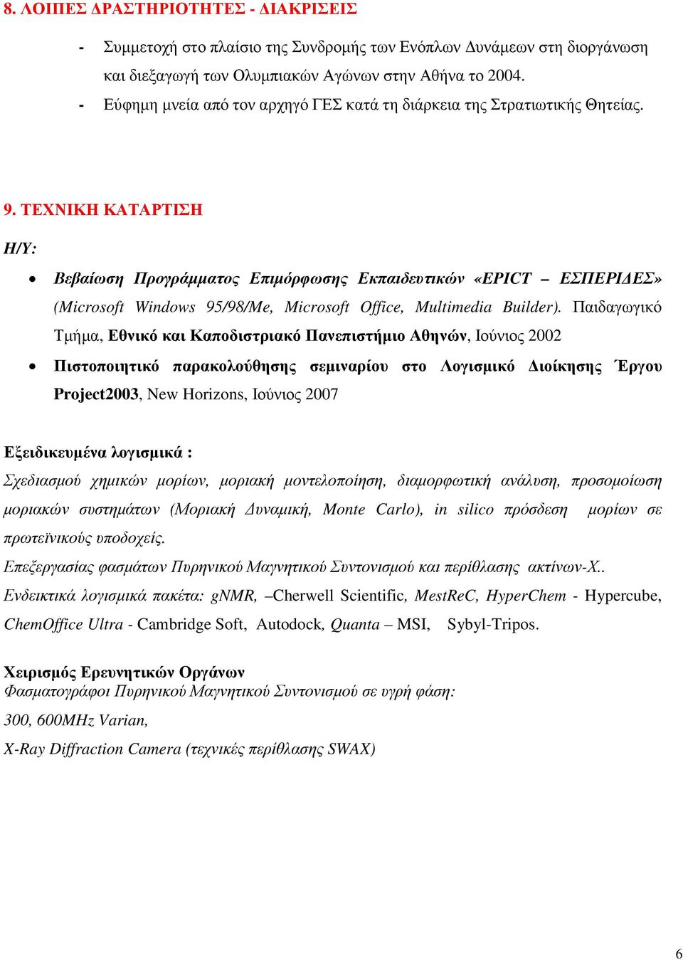 ΤΕΧΝΙΚΗ ΚΑΤΑΡΤΙΣΗ H/Y: Βεβαίωση Προγράµµατος Επιµόρφωσης Εκπαιδευτικών «EPICT ΕΣΠΕΡΙ ΕΣ» (Microsoft Windows 95/98/Me, Microsoft Office, Multimedia Builder).