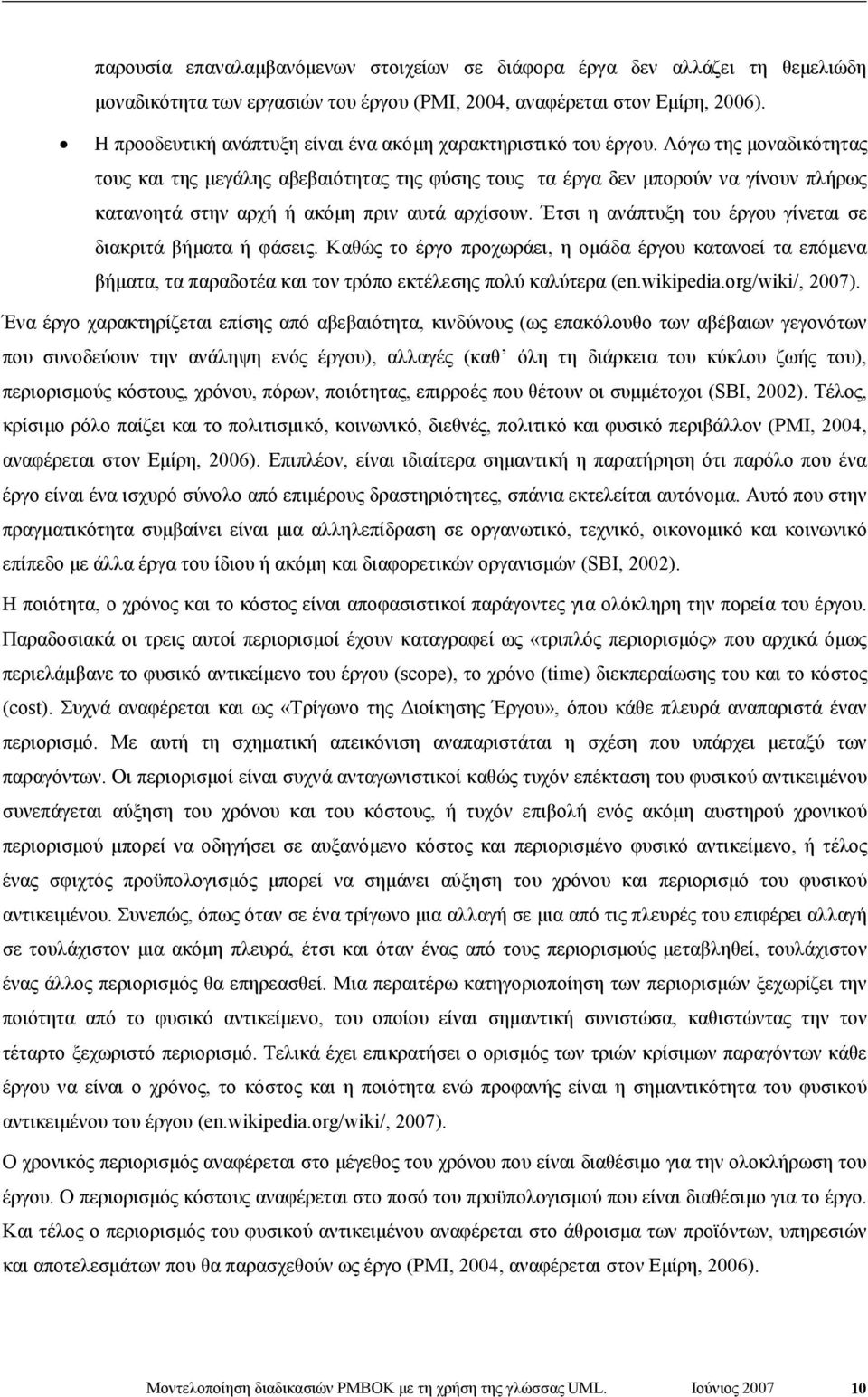 Λόγω της µοναδικότητας τους και της µεγάλης αβεβαιότητας της φύσης τους τα έργα δεν µπορούν να γίνουν πλήρως κατανοητά στην αρχή ή ακόµη πριν αυτά αρχίσουν.