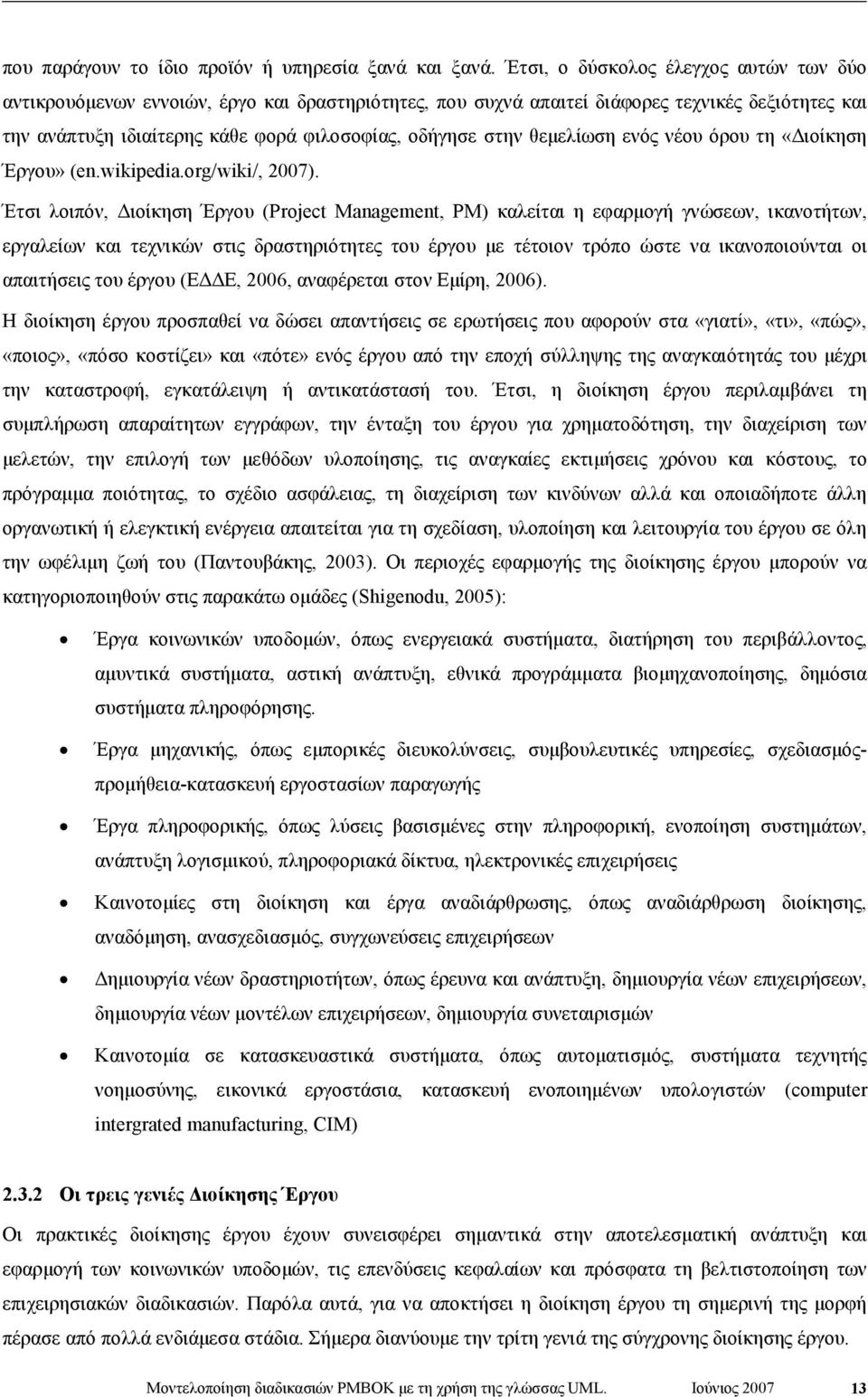 θεµελίωση ενός νέου όρου τη «ιοίκηση Έργου» (en.wikipedia.org/wiki/, 2007).