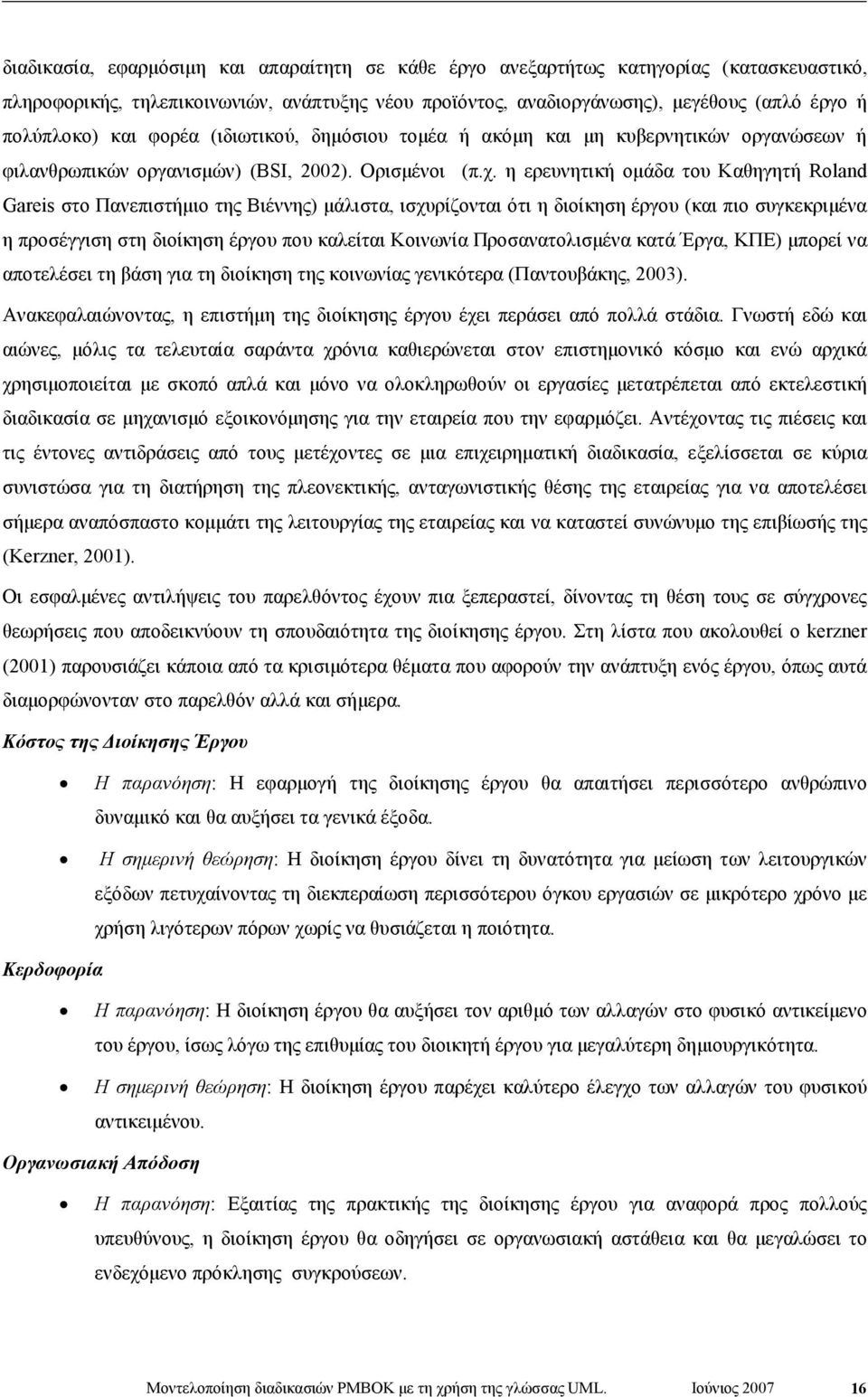 η ερευνητική οµάδα του Καθηγητή Roland Gareis στο Πανεπιστήµιο της Βιέννης) µάλιστα, ισχυρίζονται ότι η διοίκηση έργου (και πιο συγκεκριµένα η προσέγγιση στη διοίκηση έργου που καλείται Κοινωνία