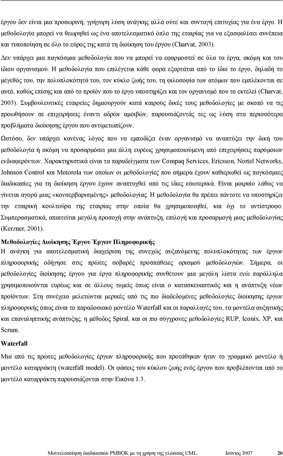 εν υπάρχει µια παγκόσµια µεθοδολογία που να µπορεί να εφαρµοστεί σε όλα τα έργα, ακόµη και του ίδιου οργανισµού.