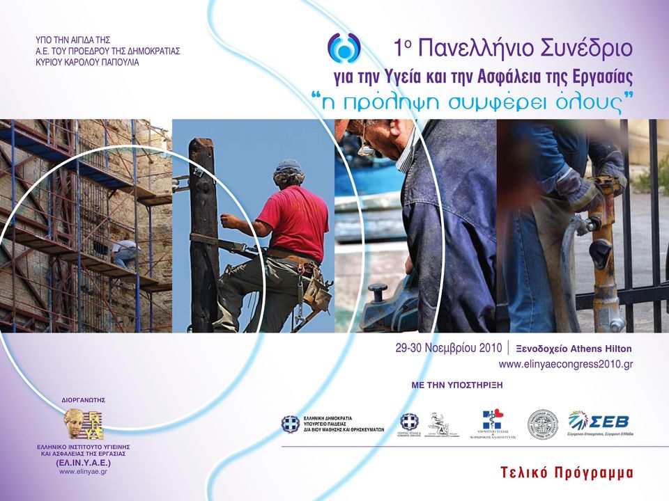 η πρόληψη συμφέρει όλους 29-30 Νοεμβρίου 2010 Ξενοδοχείο Athens Hilton www.elinyaecongress2010.