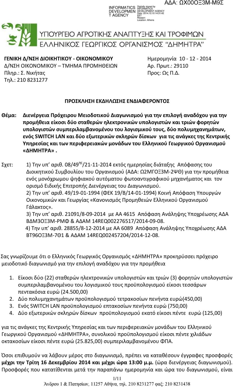 τριών φορητών υπολογιστών συμπεριλαμβανομένου του λογισμικού τους, δύο πολυμηχανημάτων, ενός SWITCH LAN και δύο εξωτερικών σκληρών δίσκων για τις ανάγκες της Κεντρικής Υπηρεσίας και των περιφερειακών