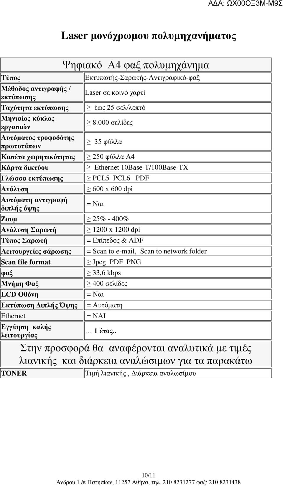 000 σελίδες 35 φύλλα 250 φύλλα A4 Ethernet 10Base-T/100Base-TX PCL5 PCL6 PDF 600 x 600 dpi = Ναι Ζουμ 25% - 400% Ανάλυση Σαρωτή Τύπος Σαρωτή Λειτουργείες σάρωσης Scan file format φαξ Μνήμη Φαξ LCD