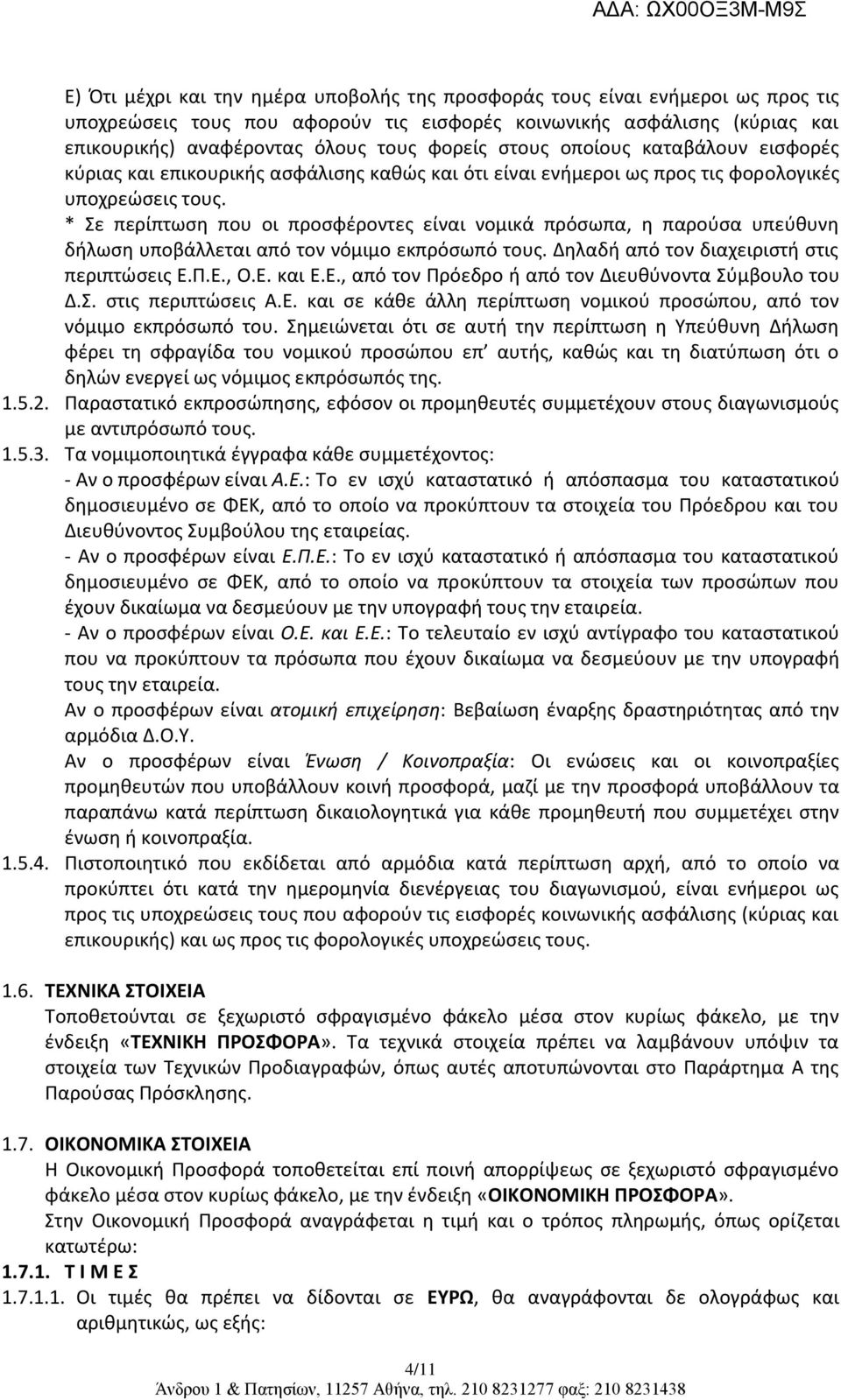 * Σε περίπτωση που οι προσφέροντες είναι νομικά πρόσωπα, η παρούσα υπεύθυνη δήλωση υποβάλλεται από τον νόμιμο εκπρόσωπό τους. Δηλαδή από τον διαχειριστή στις περιπτώσεις Ε.