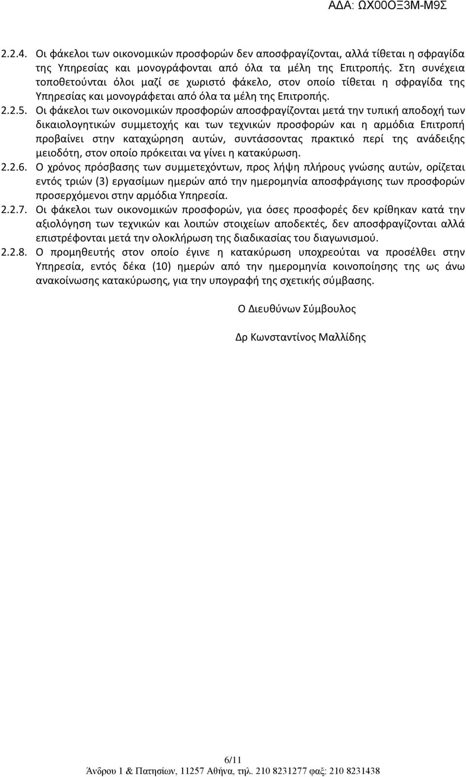 Οι φάκελοι των οικονομικών προσφορών αποσφραγίζονται μετά την τυπική αποδοχή των δικαιολογητικών συμμετοχής και των τεχνικών προσφορών και η αρμόδια Επιτροπή προβαίνει στην καταχώρηση αυτών,