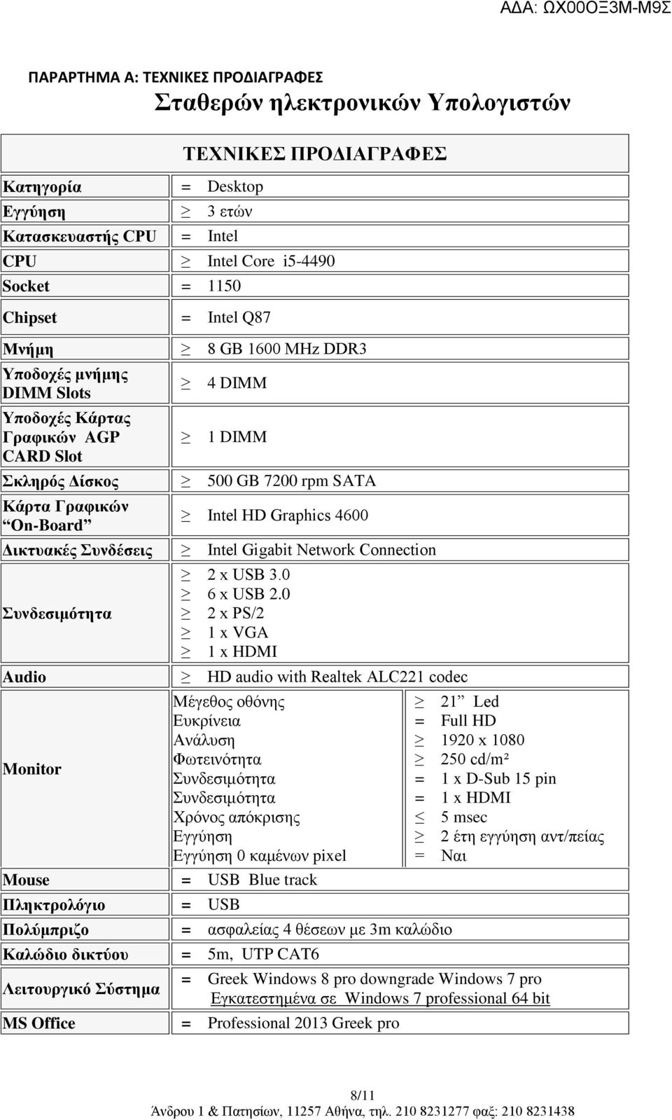 Δικτυακές Συνδέσεις Intel Gigabit Network Connection Συνδεσιμότητα Audio Monitor Mouse Πληκτρολόγιο Πολύμπριζο Καλώδιο δικτύου Λειτουργικό Σύστημα MS Office 2 x USB 3.0 6 x USB 2.