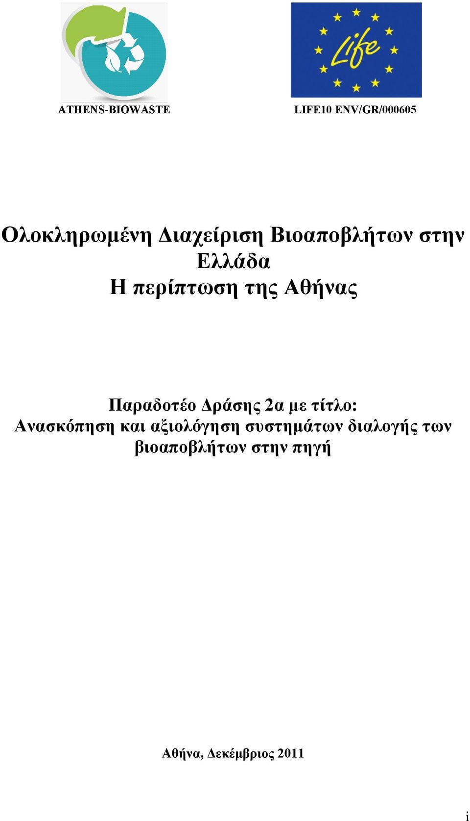 Παραδοτέο Δράσης 2α με τίτλο: Ανασκόπηση και αξιολόγηση