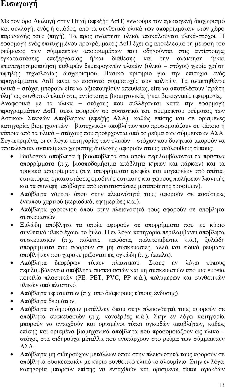 Η εφαρμογή ενός επιτυχημένου προγράμματος ΔσΠ έχει ως αποτέλεσμα τη μείωση του ρεύματος των σύμμεικτων απορριμμάτων που οδηγούνται στις αντίστοιχες εγκαταστάσεις επεξεργασίας ή/και διάθεσης και την