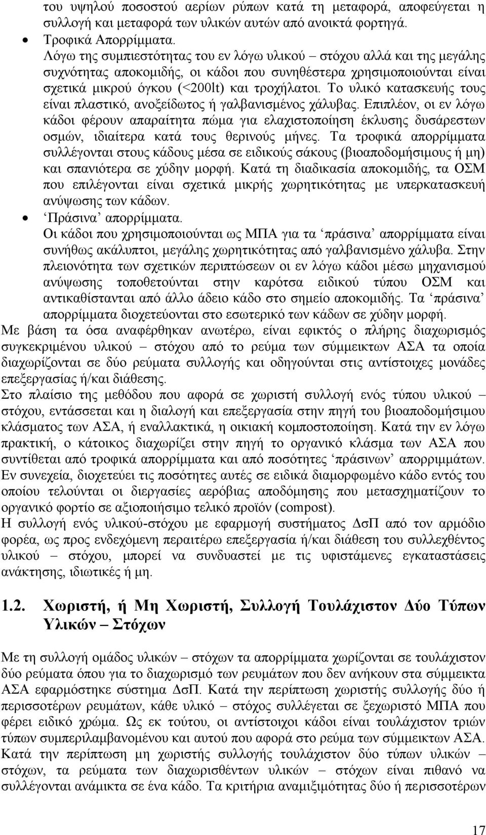 Το υλικό κατασκευής τους είναι πλαστικό, ανοξείδωτος ή γαλβανισμένος χάλυβας.