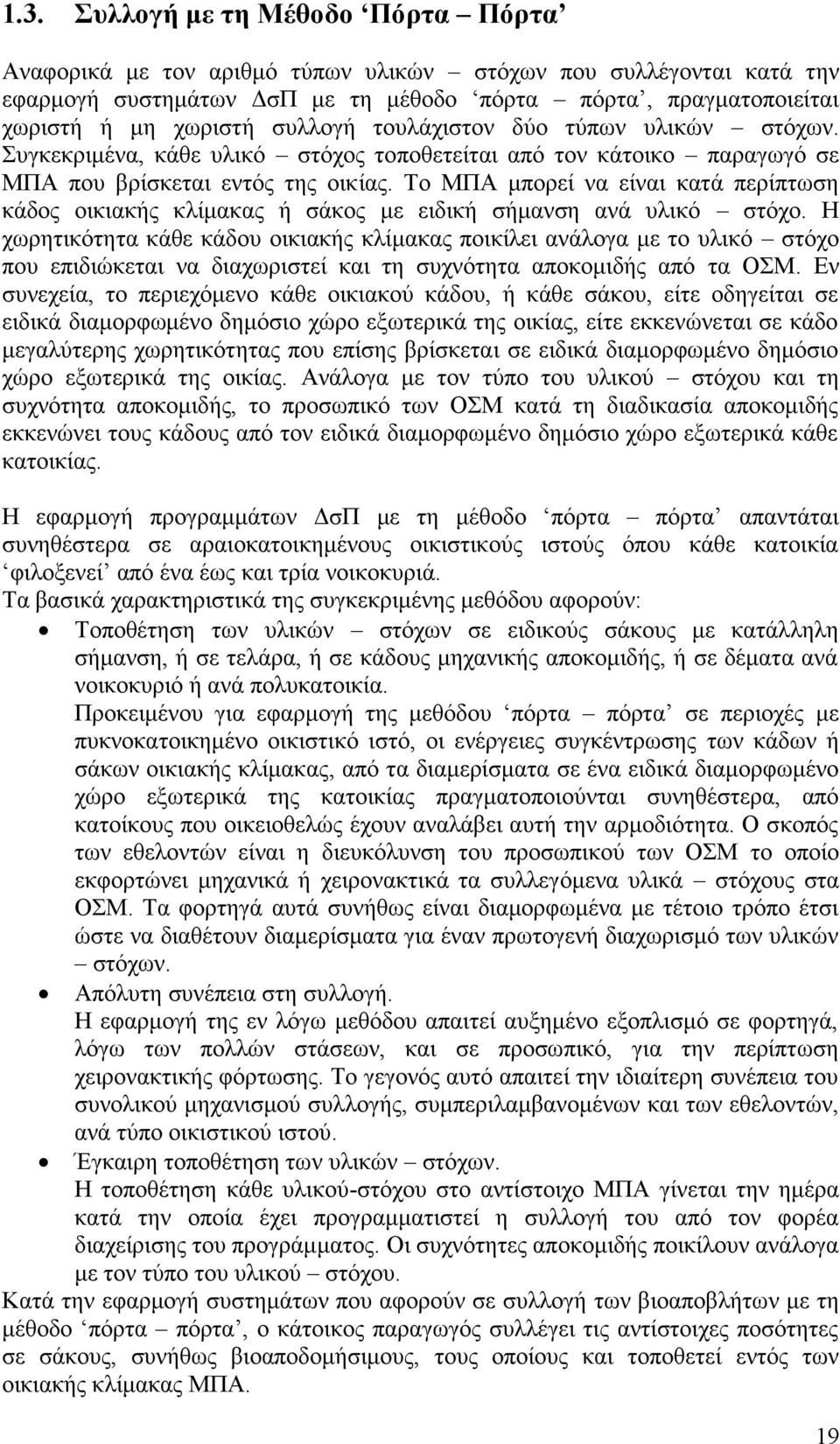 Το ΜΠΑ μπορεί να είναι κατά περίπτωση κάδος οικιακής κλίμακας ή σάκος με ειδική σήμανση ανά υλικό στόχο.