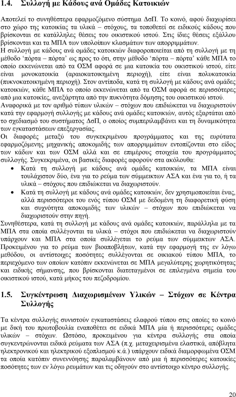 Στις ίδιες θέσεις εξάλλου βρίσκονται και τα ΜΠΑ των υπολοίπων κλασμάτων των απορριμμάτων.