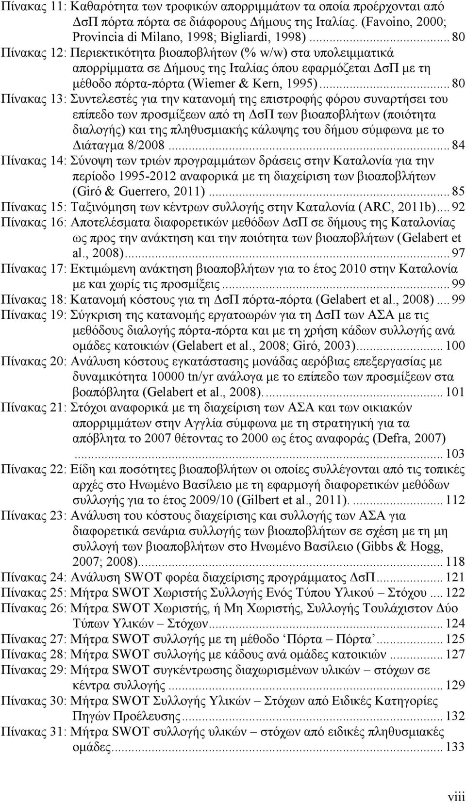 .. 80 Πίνακας 13: Συντελεστές για την κατανομή της επιστροφής φόρου συναρτήσει του επίπεδο των προσμίξεων από τη ΔσΠ των βιοαποβλήτων (ποιότητα διαλογής) και της πληθυσμιακής κάλυψης του δήμου