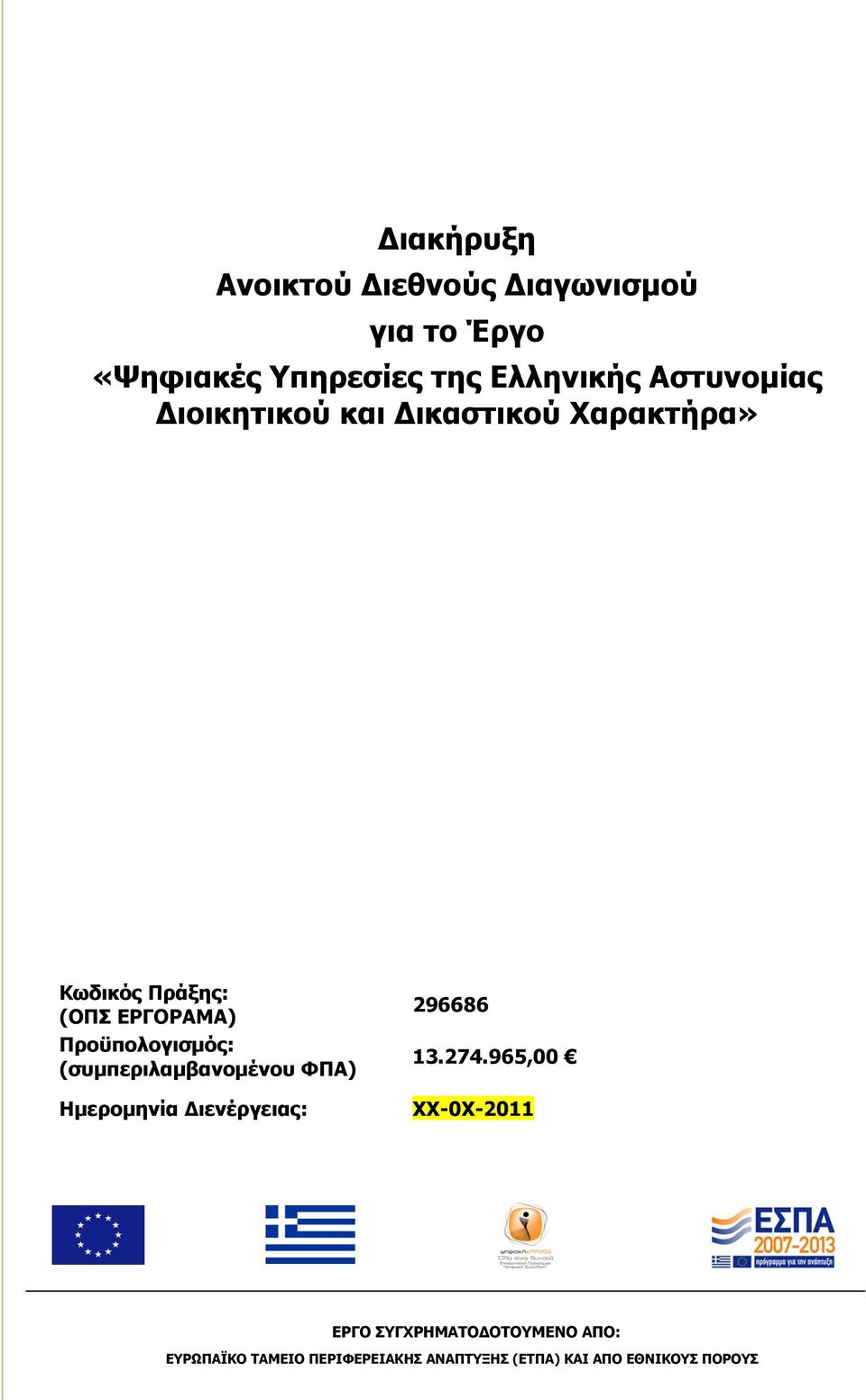 (συμπεριλαμβανομένου ΦΠΑ) Ημερομηνία Διενέργειας: 296686 13.274.