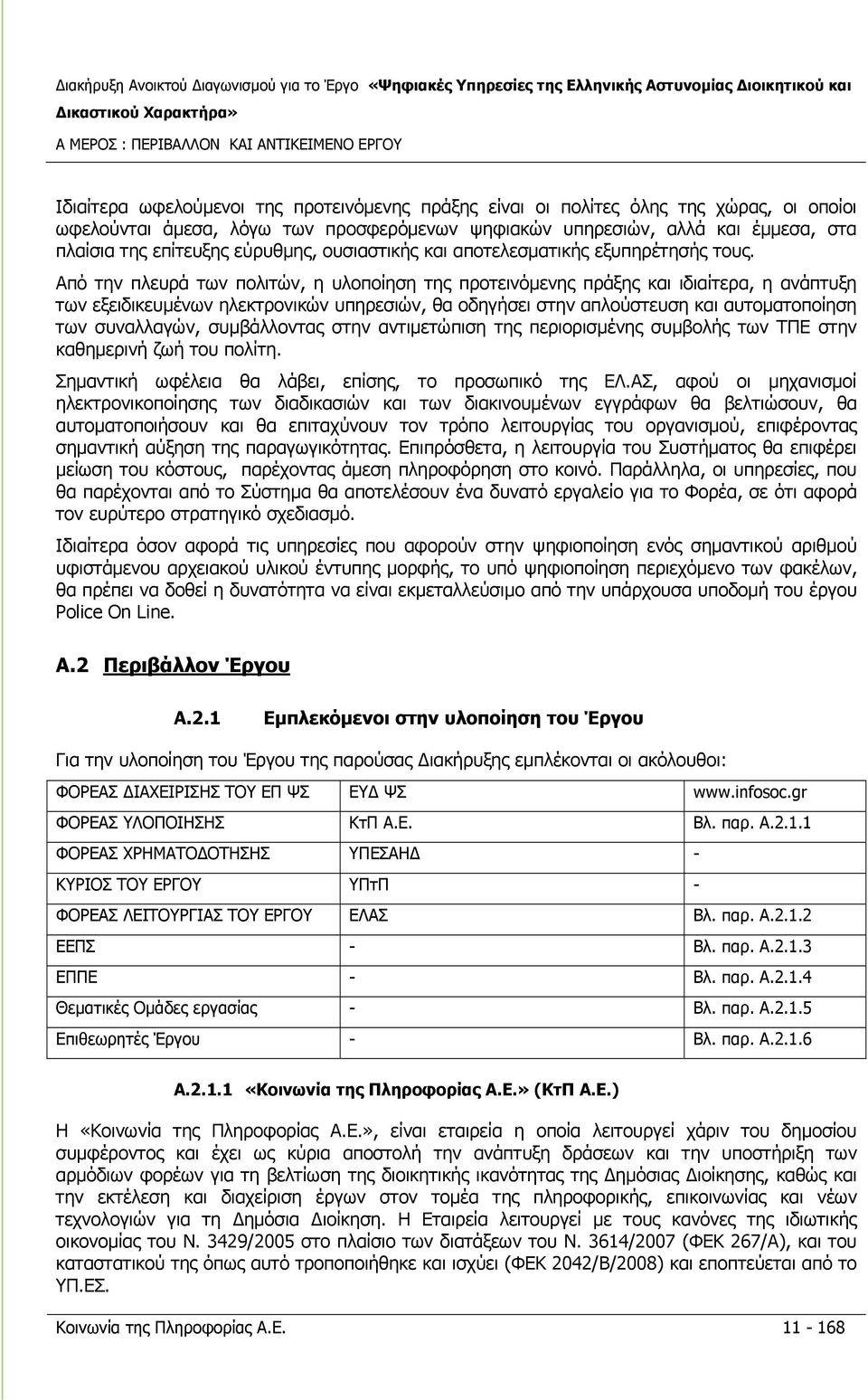 Από την πλευρά των πολιτών, η υλοποίηση της προτεινόμενης πράξης και ιδιαίτερα, η ανάπτυξη των εξειδικευμένων ηλεκτρονικών υπηρεσιών, θα οδηγήσει στην απλούστευση και αυτοματοποίηση των συναλλαγών,