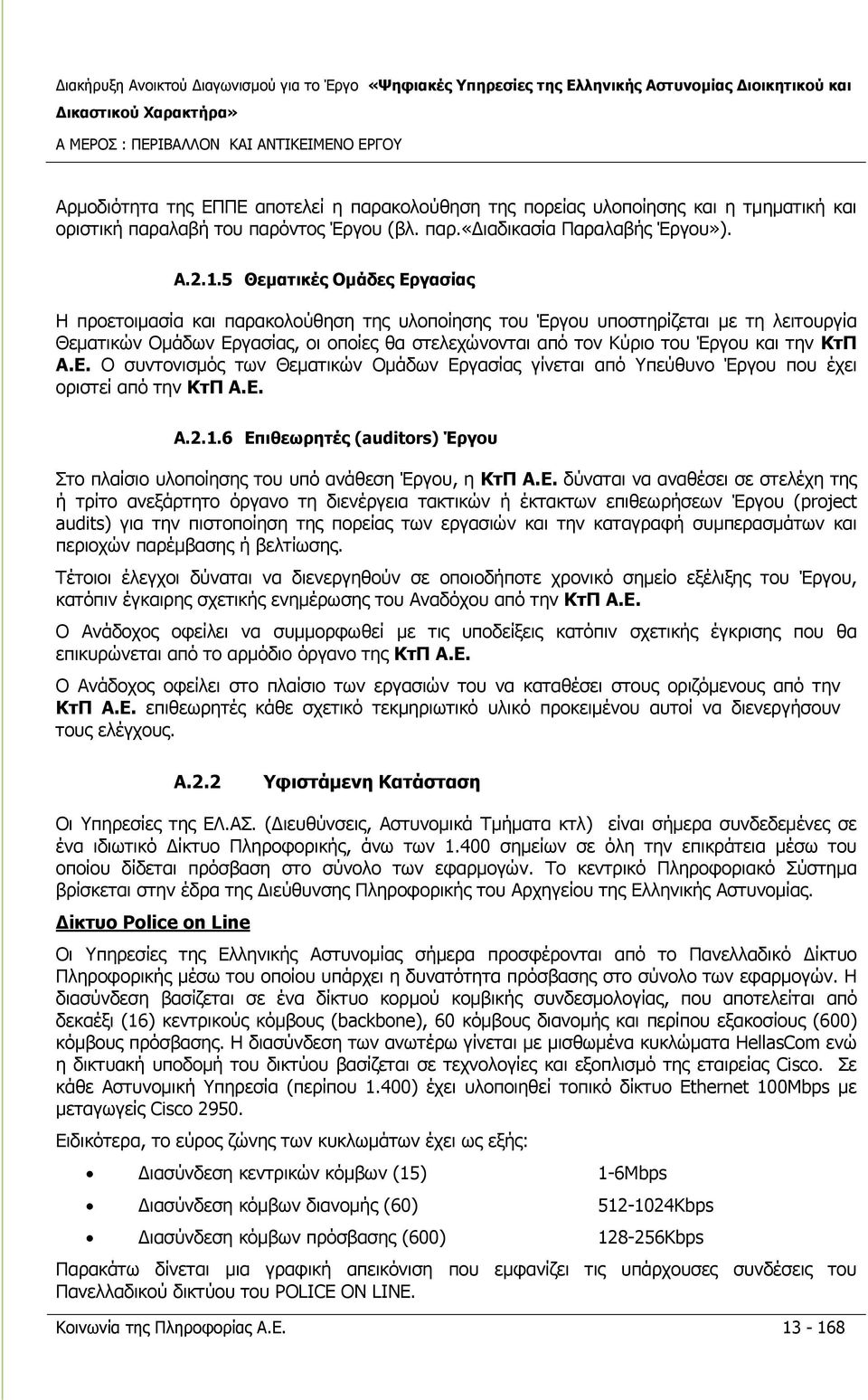 5 Θεματικές Ομάδες Εργασίας Η προετοιμασία και παρακολούθηση της υλοποίησης του Έργου υποστηρίζεται με τη λειτουργία Θεματικών Ομάδων Εργασίας, οι οποίες θα στελεχώνονται από τον Κύριο του Έργου και