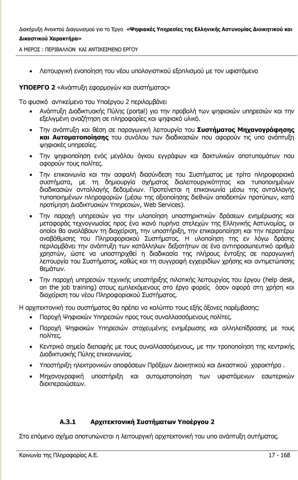 Την ανάπτυξη και θέση σε παραγωγική λειτουργία του Συστήματος Μηχανογράφησης και Αυτοματοποίησης του συνόλου των διαδικασιών που αφορούν τις υπο ανάπτυξη ψηφιακές υπηρεσίες.