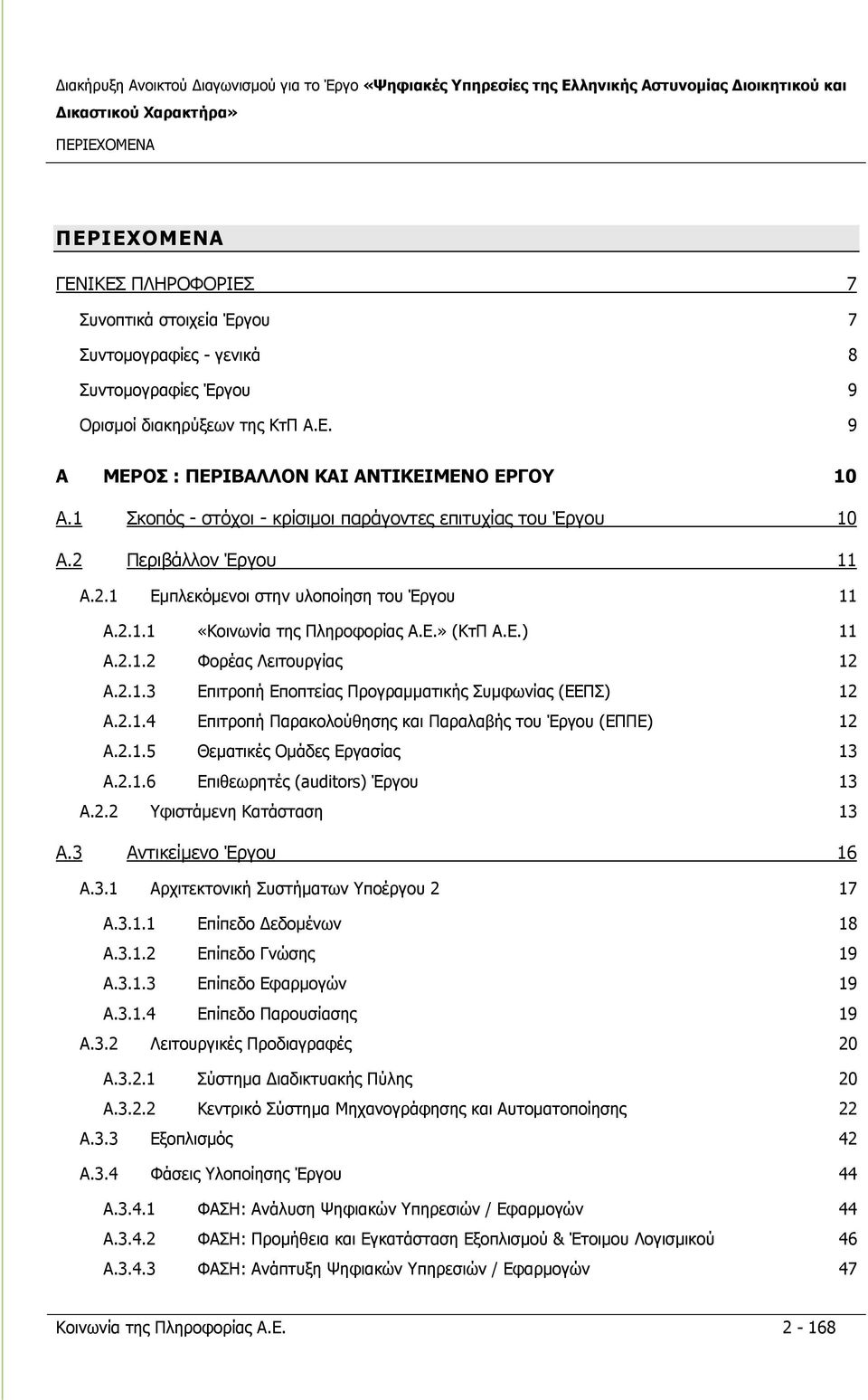 2.1.3 Επιτροπή Εποπτείας Προγραμματικής Συμφωνίας (ΕΕΠΣ) 12 A.2.1.4 Επιτροπή Παρακολούθησης και Παραλαβής του Έργου (ΕΠΠΕ) 12 A.2.1.5 Θεματικές Ομάδες Εργασίας 13 A.2.1.6 Επιθεωρητές (auditors) Έργου 13 A.