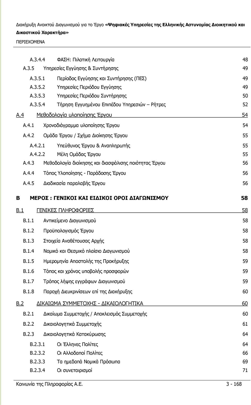 4.2.2 Μέλη Ομάδας Έργου 55 A.4.3 Μεθοδολογία διοίκησης και διασφάλισης ποιότητας Έργου 56 A.4.4 Τόπος Υλοποίησης - Παράδοσης Έργου 56 A.4.5 Διαδικασία παραλαβής Έργου 56 B ΜΕΡΟΣ : ΓΕΝΙΚΟΙ ΚΑΙ ΕΙΔΙΚΟΙ ΟΡΟΙ ΔΙΑΓΩΝΙΣΜΟΥ 58 B.