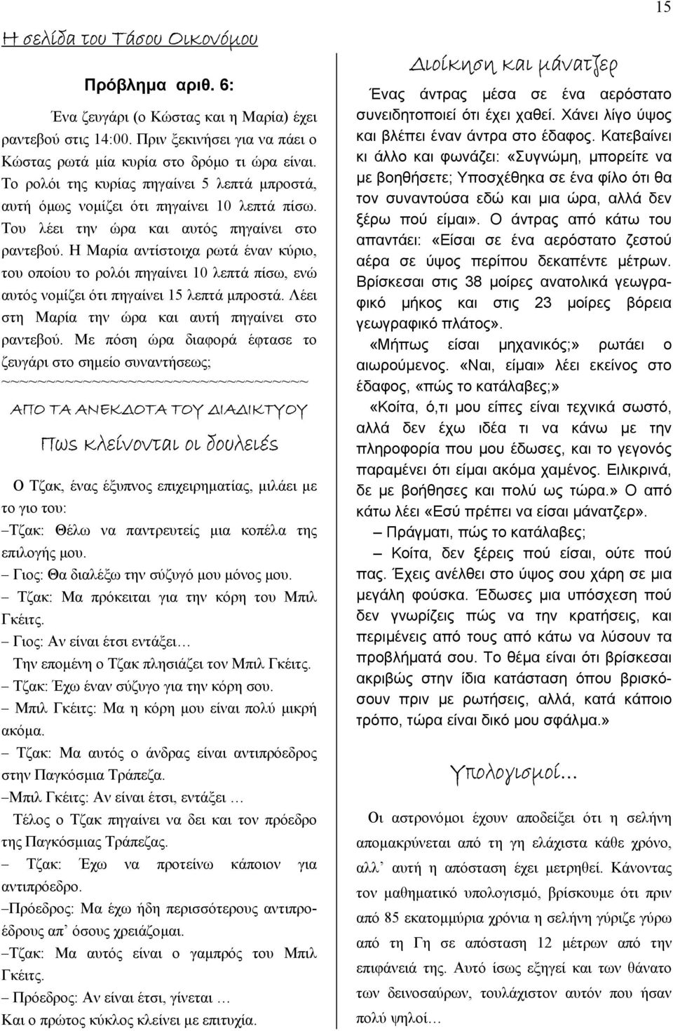 Η Μαρία αντίστοιχα ρωτά έναν κύριο, του οποίου το ρολόι πηγαίνει 10 λεπτά πίσω, ενώ αυτός νοµίζει ότι πηγαίνει 15 λεπτά µπροστά. Λέει στη Μαρία την ώρα και αυτή πηγαίνει στο ραντεβού.