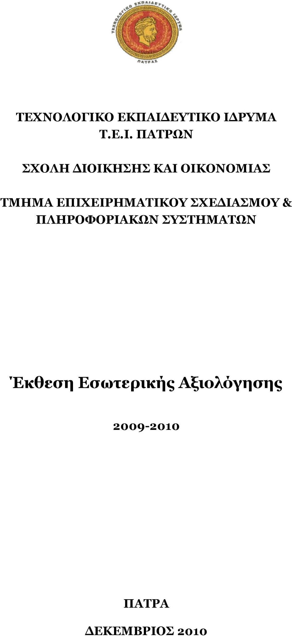 ΕΥΤΙΚΟ ΙΔΡΥΜΑ Τ.Ε.Ι. ΠΑΤΡΩΝ ΣΧΟΛΗ ΔΙΟΙΚΗΣΗΣ ΚΑΙ