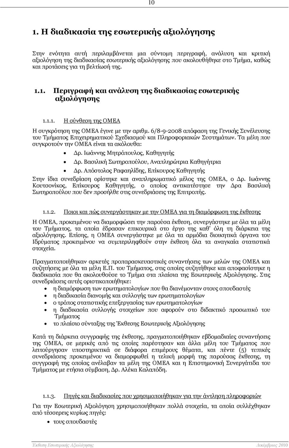 6/8-9-2008 απόφαση της Γενικής Συνέλευσης του Τμήματος Επιχειρηματικού Σχεδιασμού και Πληροφοριακών Συστημάτων. Τα μέλη που συγκροτούν την ΟΜΕΑ είναι τα ακόλουθα: Δρ.