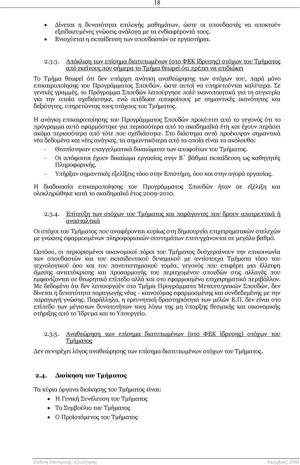 στόχων του, παρά μόνο επικαιροποίησης του Προγράμματος Σπουδών, ώστε αυτοί να υπηρετούνται καλύτερα.