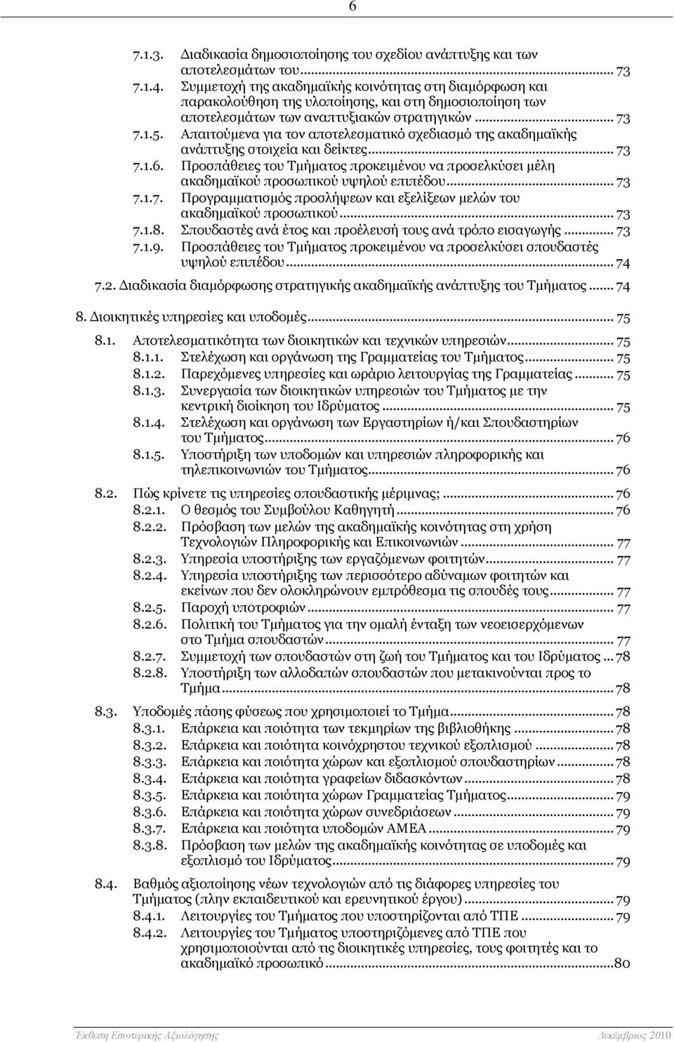Απαιτούμενα για τον αποτελεσματικό σχεδιασμό της ακαδημαϊκής ανάπτυξης στοιχεία και δείκτες... 73 7.1.6.