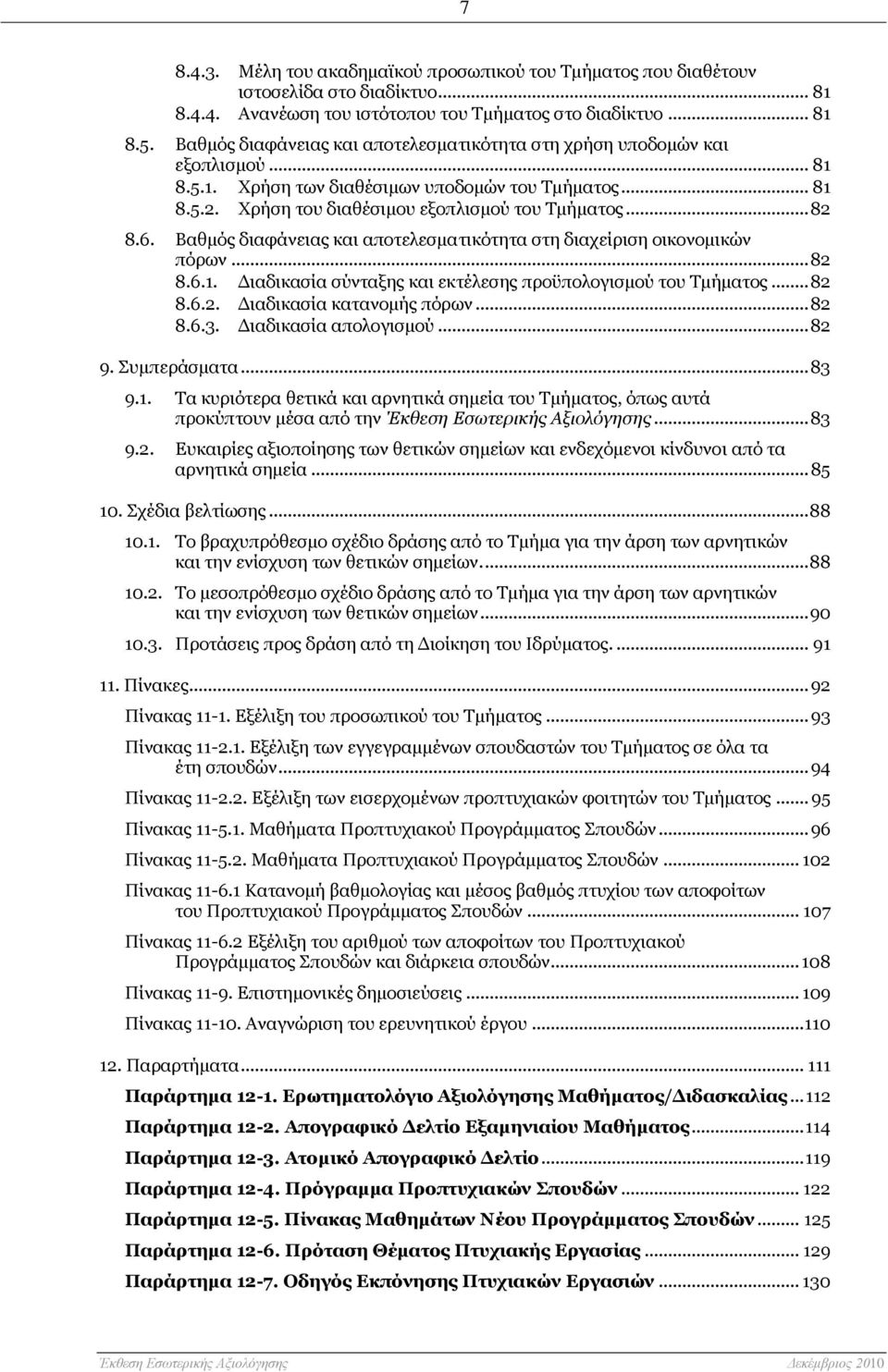 Βαθμός διαφάνειας και αποτελεσματικότητα στη διαχείριση οικονομικών πόρων... 82 8.6.1. Διαδικασία σύνταξης και εκτέλεσης προϋπολογισμού του Τμήματος... 82 8.6.2. Διαδικασία κατανομής πόρων... 82 8.6.3.