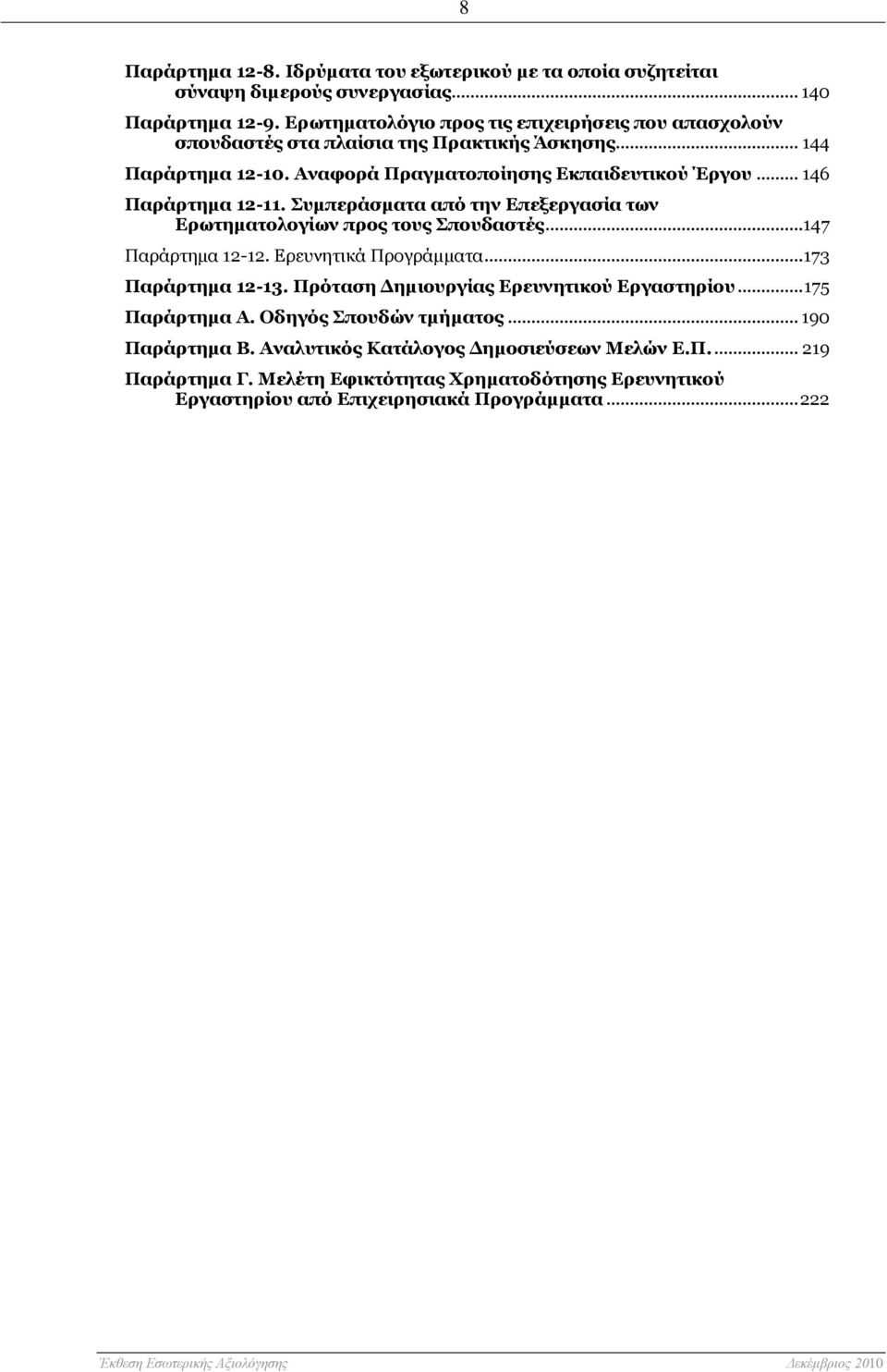 .. 146 Παράρτημα 12-11. Συμπεράσματα από την Επεξεργασία των Ερωτηματολογίων προς τους Σπουδαστές...147 Παράρτημα 12-12. Ερευνητικά Προγράμματα... 173 Παράρτημα 12-13.