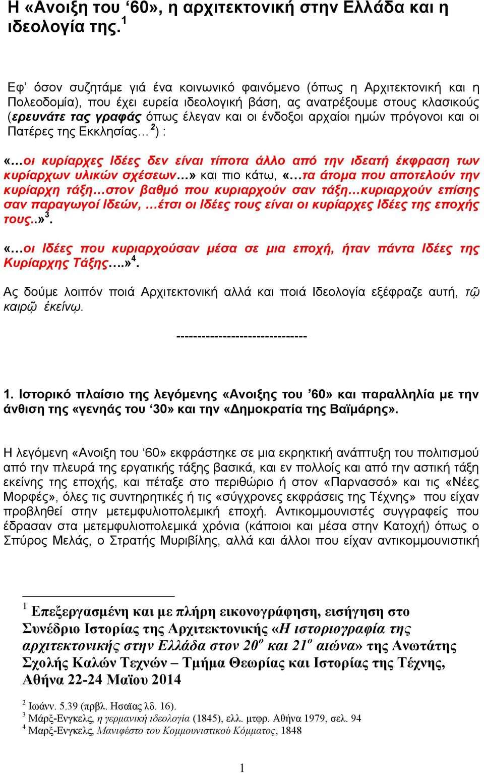 αρχαίοι ημών πρόγονοι και οι Πατέρες της Εκκλησίας 2 ) : «οι κυρίαρχες Ιδέες δεν είναι τίποτα άλλο από την ιδεατή έκφραση των κυρίαρχων υλικών σχέσεων» και πιο κάτω, «τα άτομα που αποτελούν την